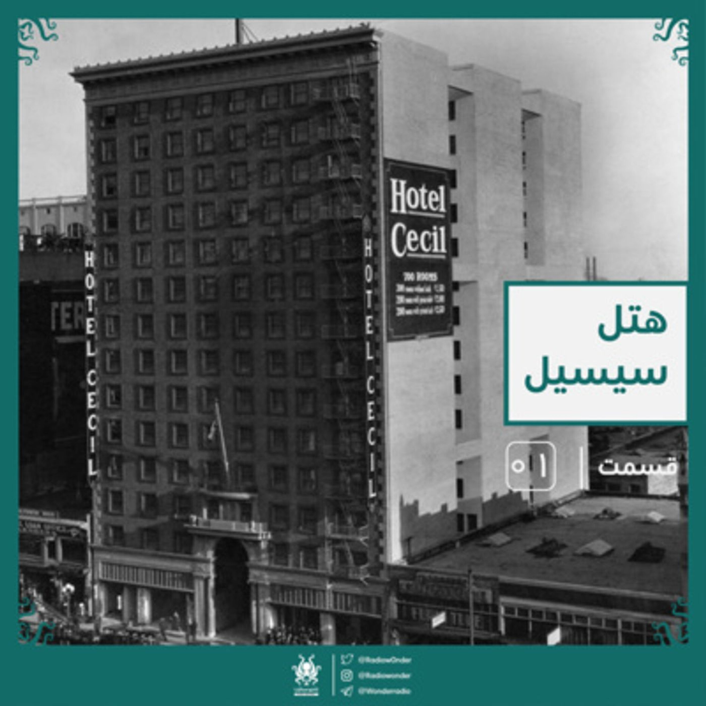 هتل سیسیل | رادیو عجایب قسمت اول