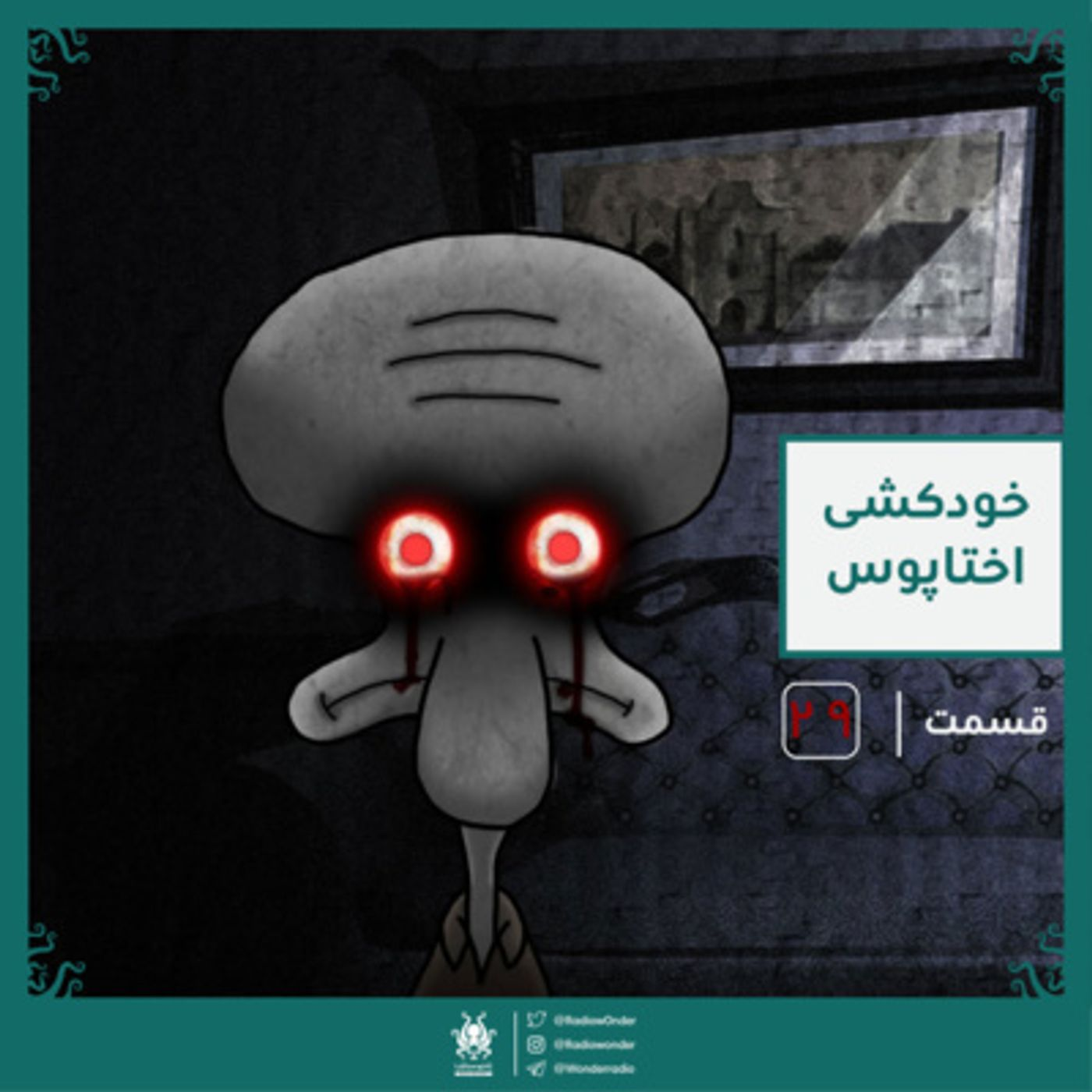 خودکشی اختاپوس | قسمت ویژه عید رادیو عجایب episode artwork