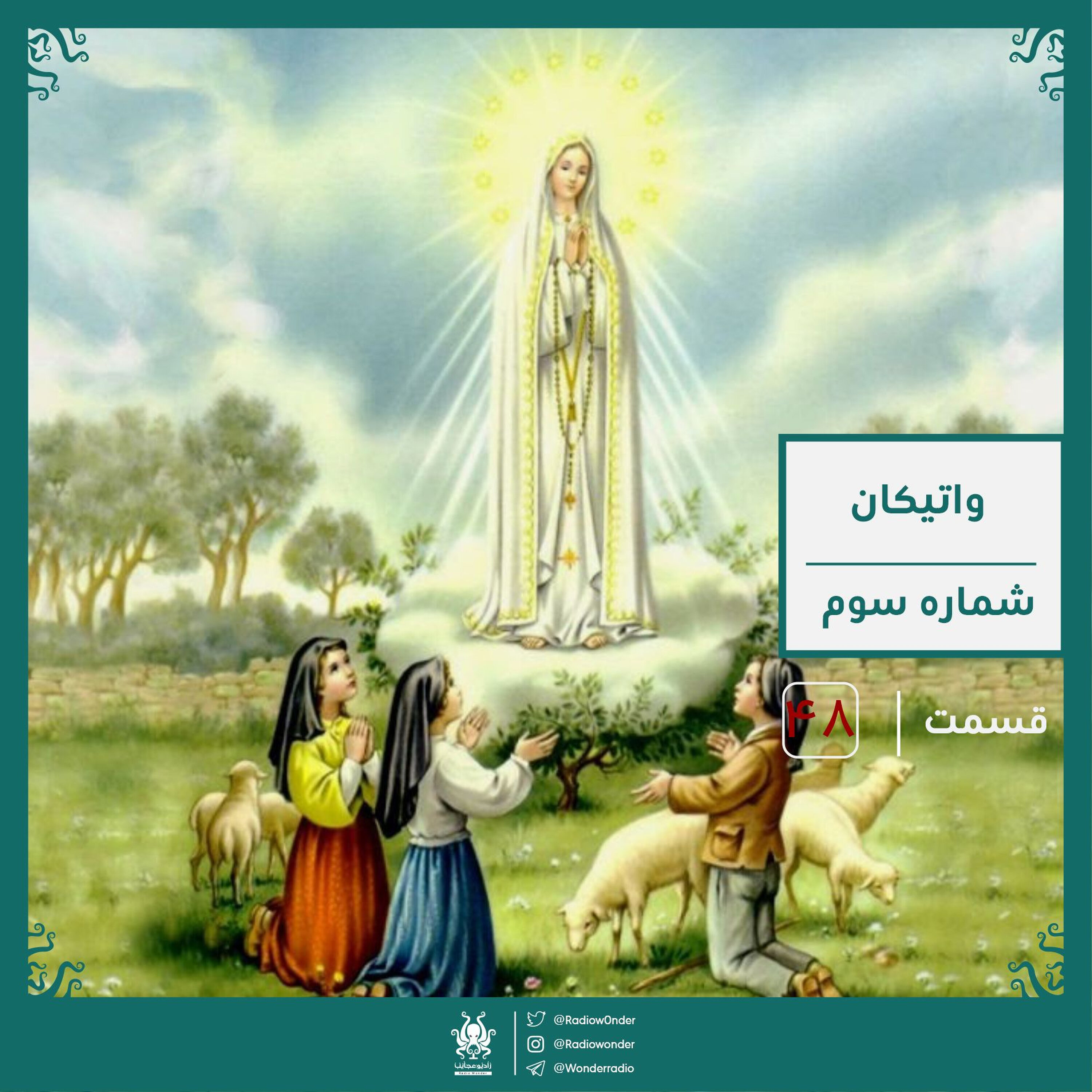 رمز و راز واتیکان : سه راز فاطیما | رادیو عجایب قسمت چهل هشتم