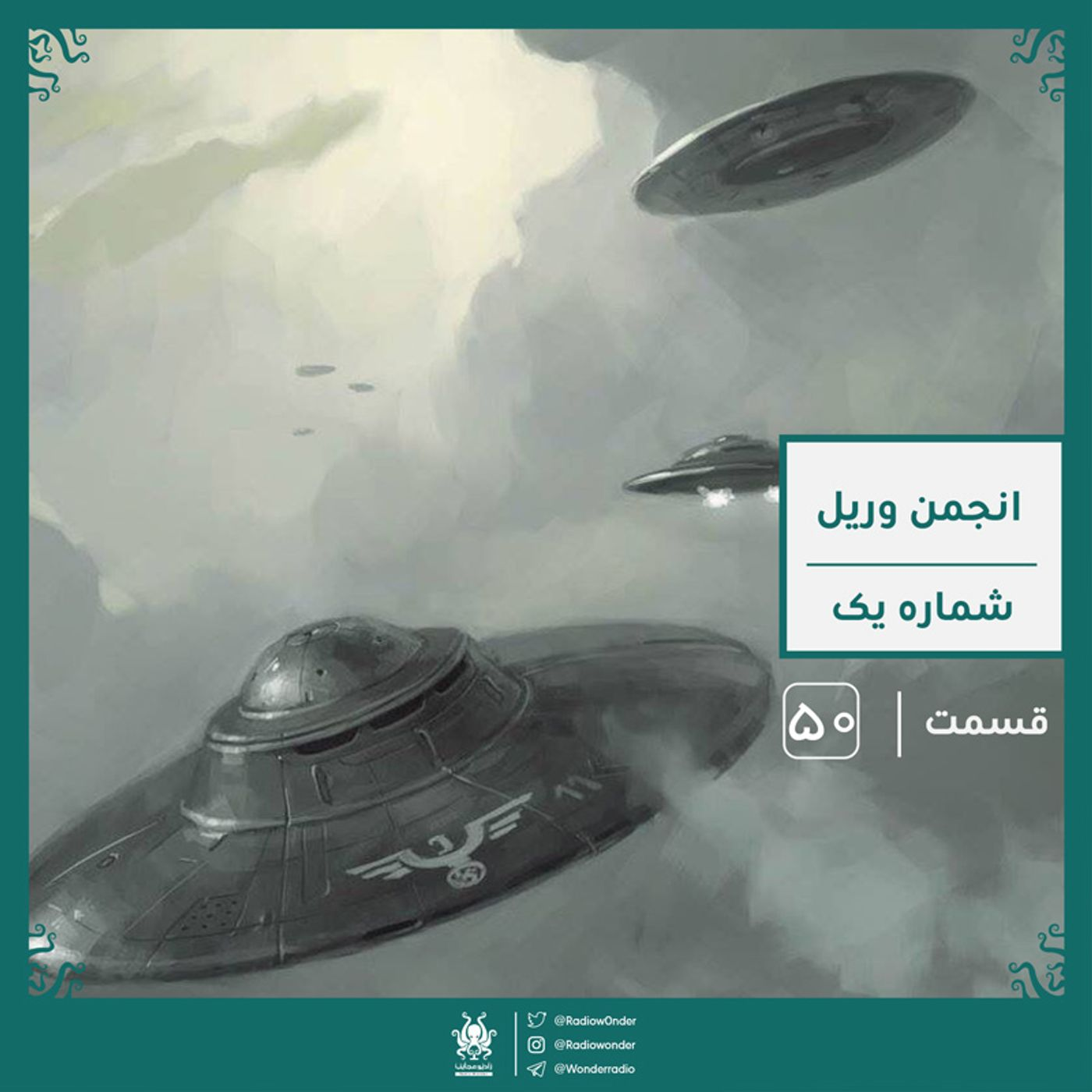 انجمن وریل : یوفوهای نازی | رادیو عجایب قسمت پنجاهم episode artwork