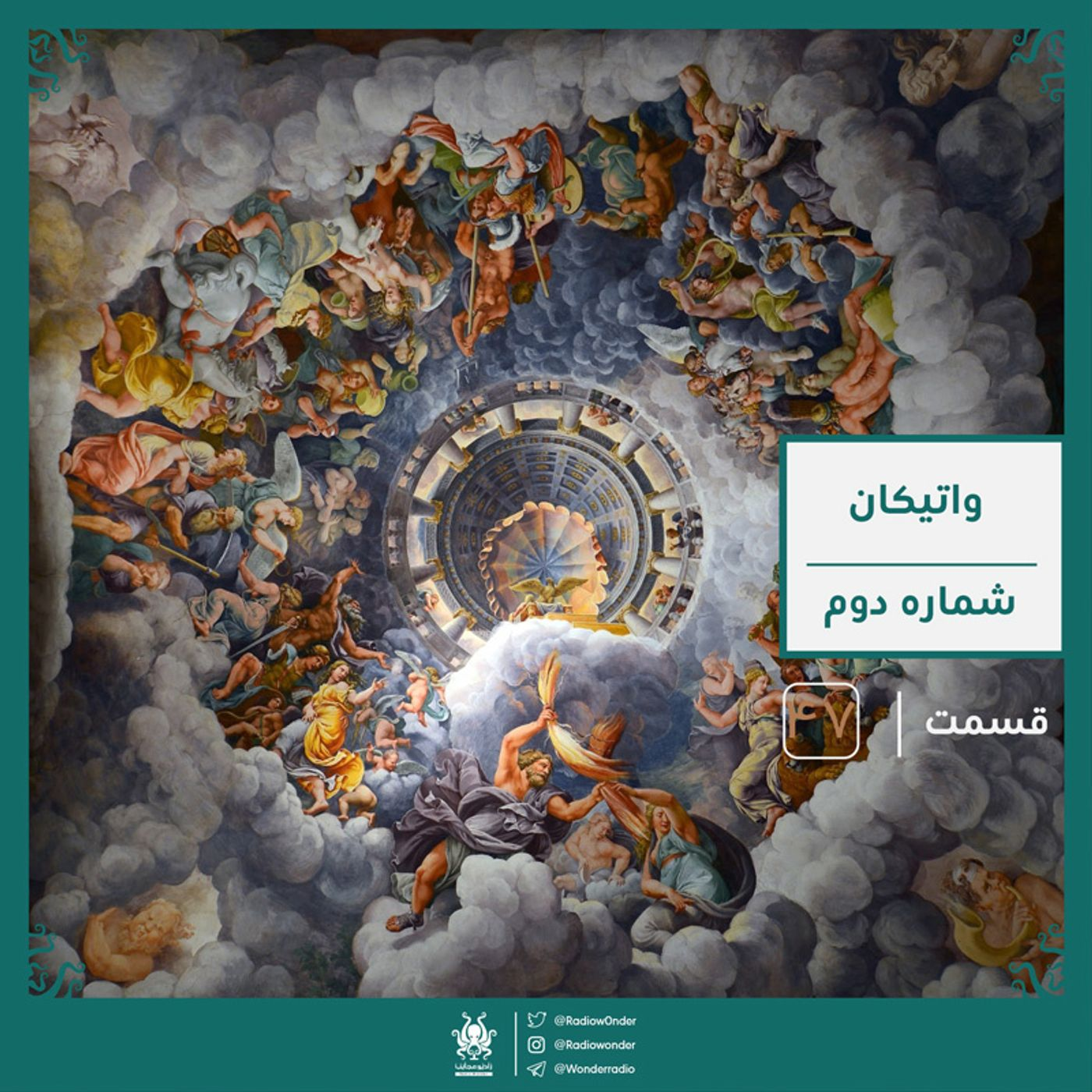 رمز و راز واتیکان : آرشیو مخفی واتیکان | رادیو عجایب قسمت چهل هفتم episode artwork