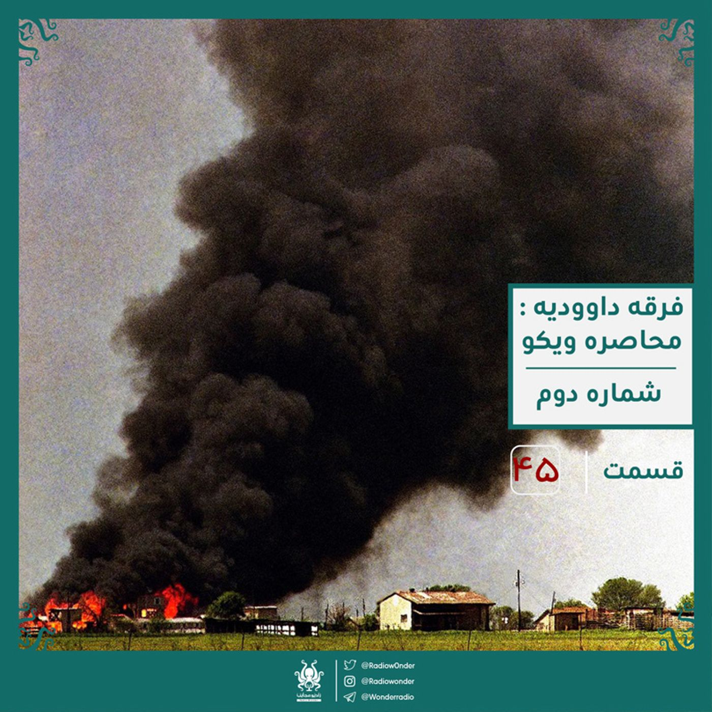 فرقه داودیه : محاصره ویکو | قسمت چهل و پنجم رادیو عجایب episode artwork