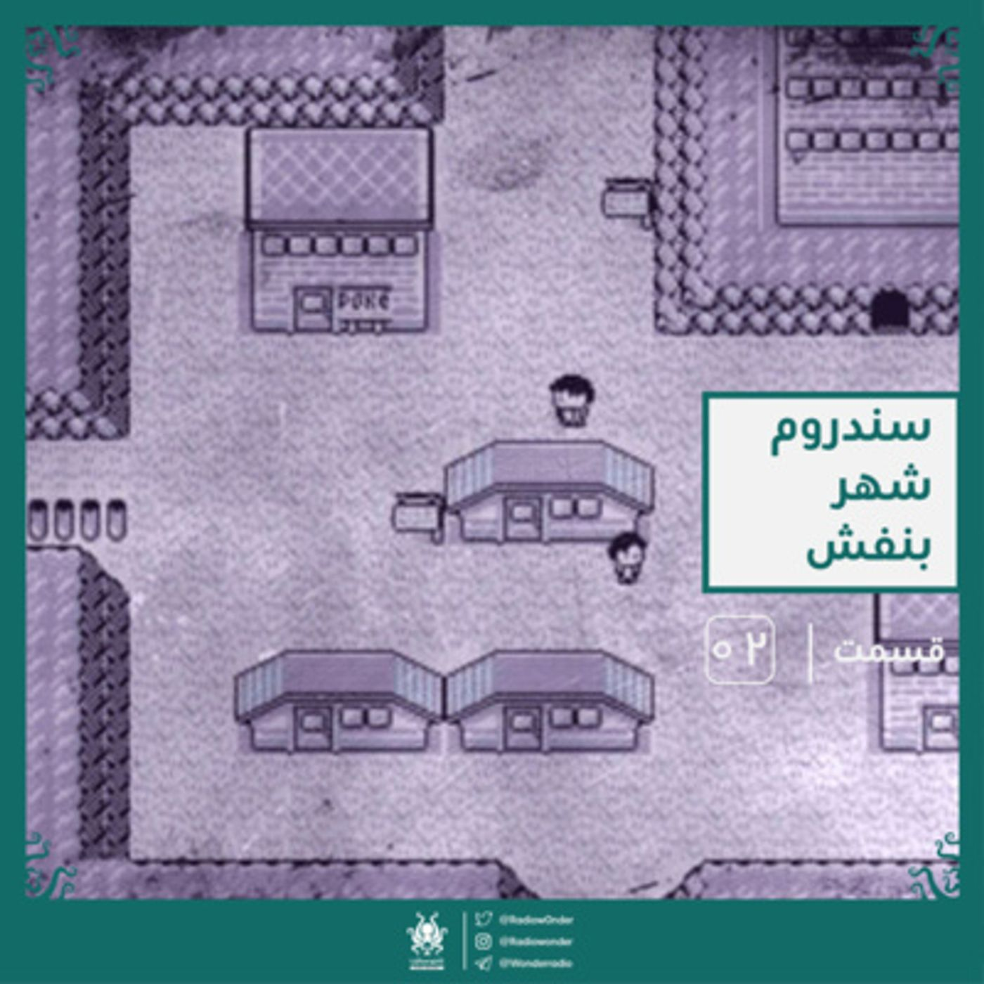 سندروم شهر بنفش | رادیو عجایب قسمت دوم episode artwork