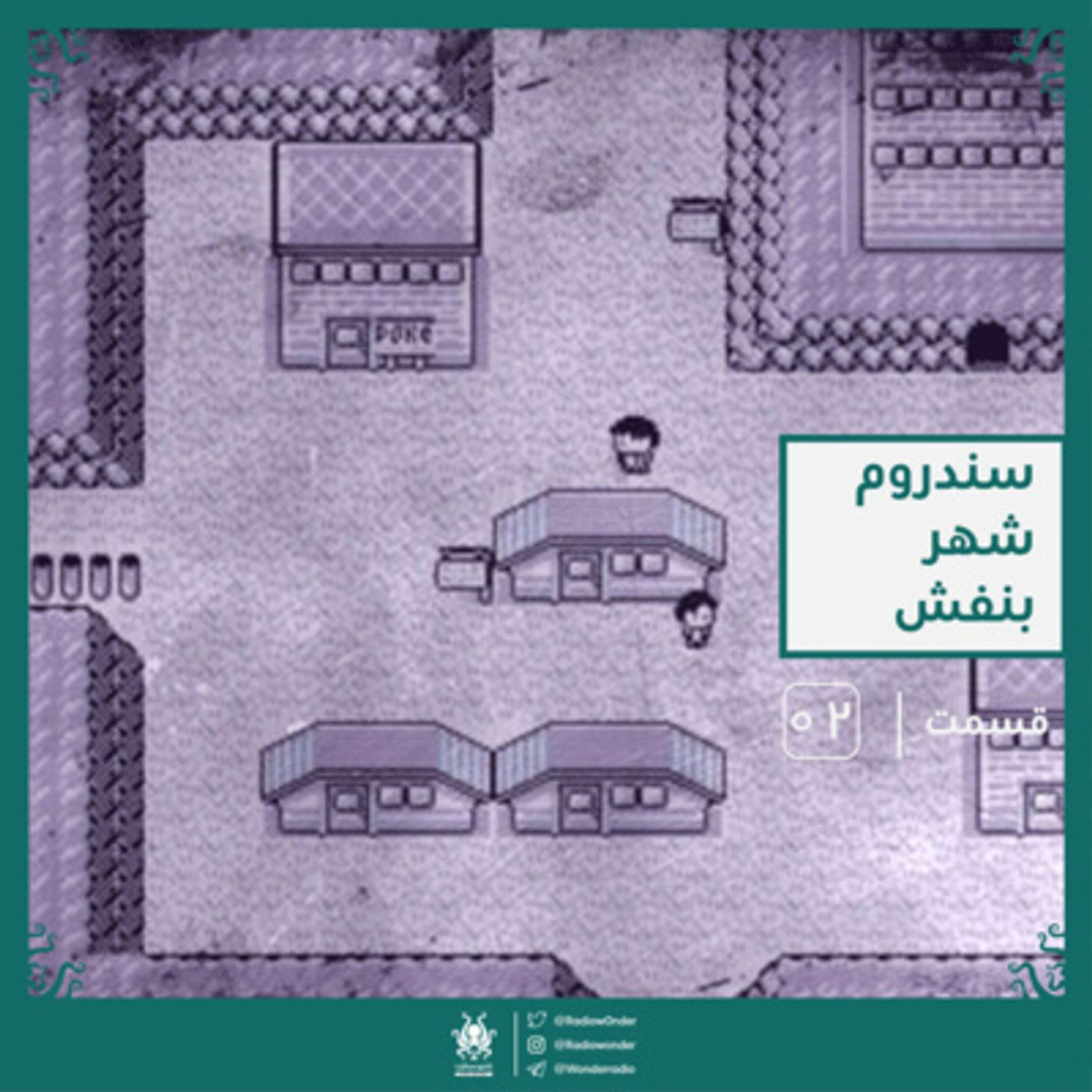 سندروم شهر بنفش | رادیو عجایب قسمت دوم