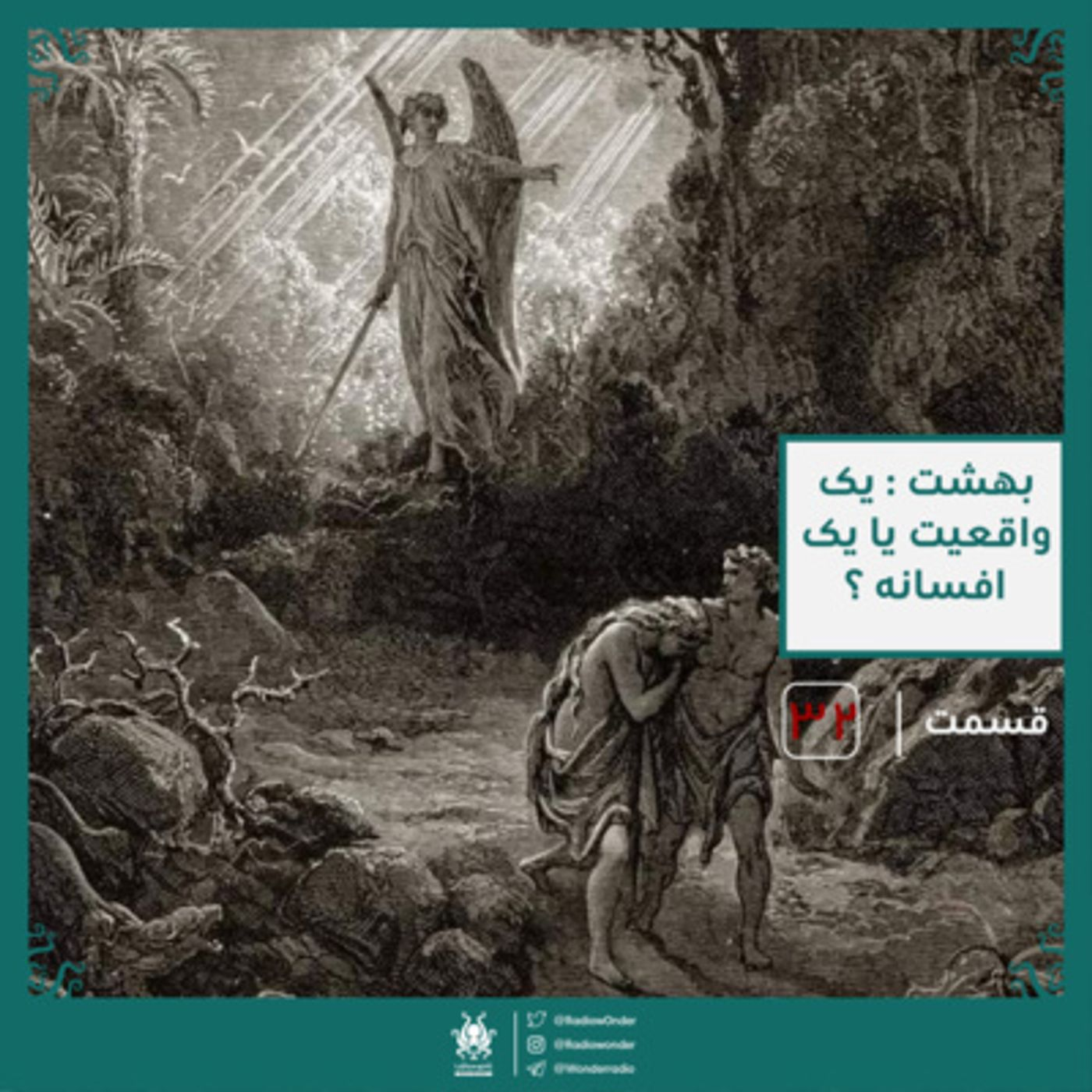 بهشت : یک واقعیت یا یک دروغ | قسمت سی دوم رادیو عجایب episode artwork