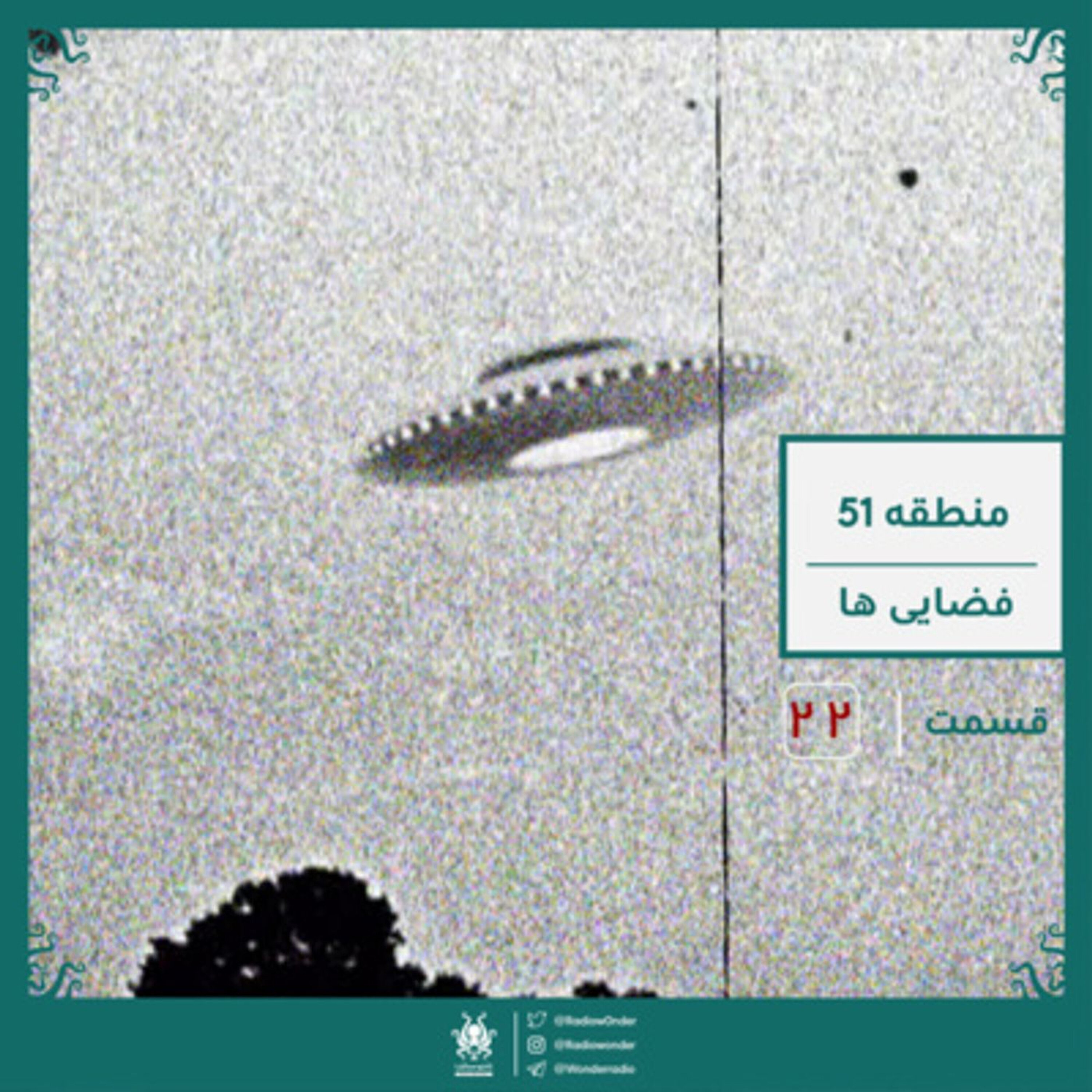 منطقه 51 - فضاییها | قسمت بیست دوم رادیو عجایب