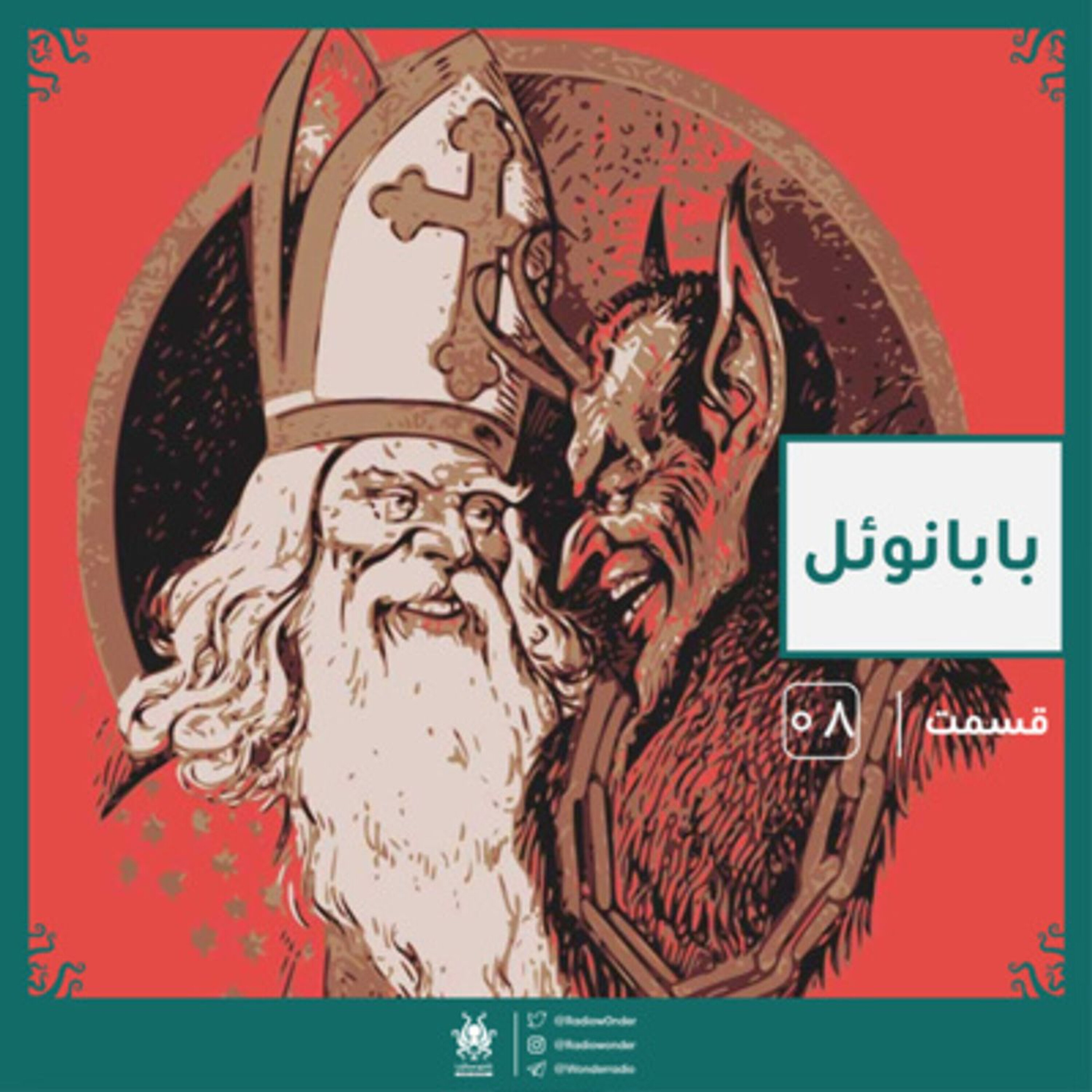 بابانوئل | رادیو عجایب قسمت هشتم
