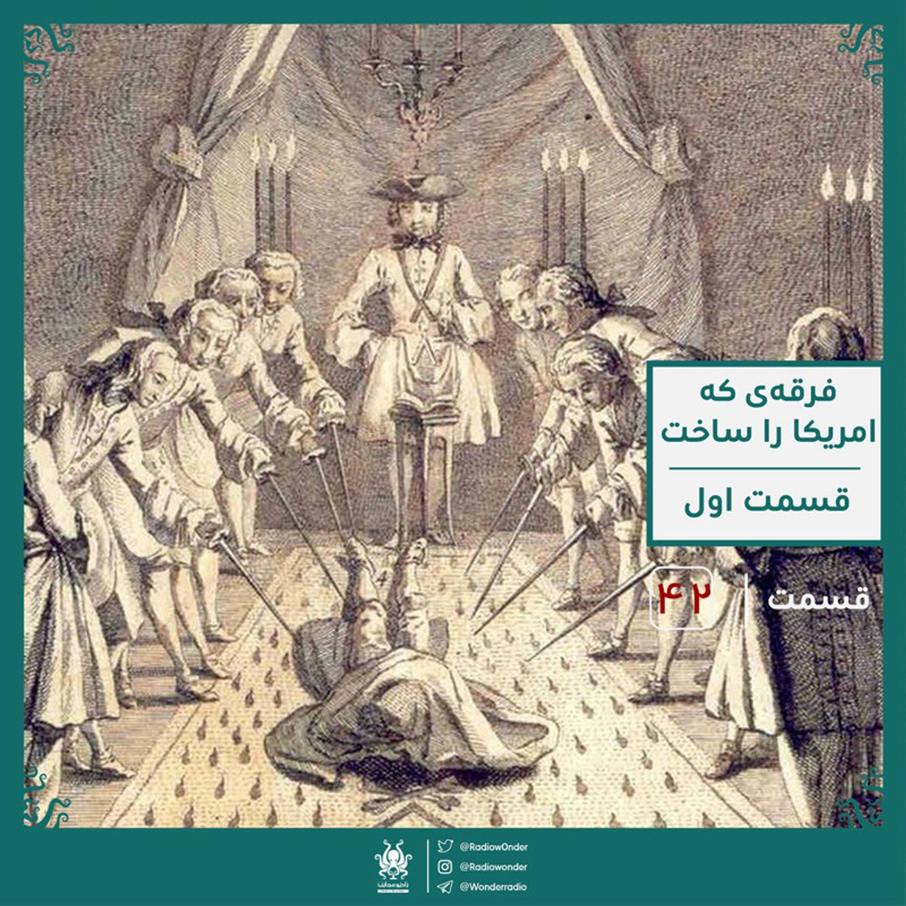 فراماسونی : فرقهی که امریکا را ساخت ؟ قسمت اول | قسمت چهل و دوم رادیو عجایب