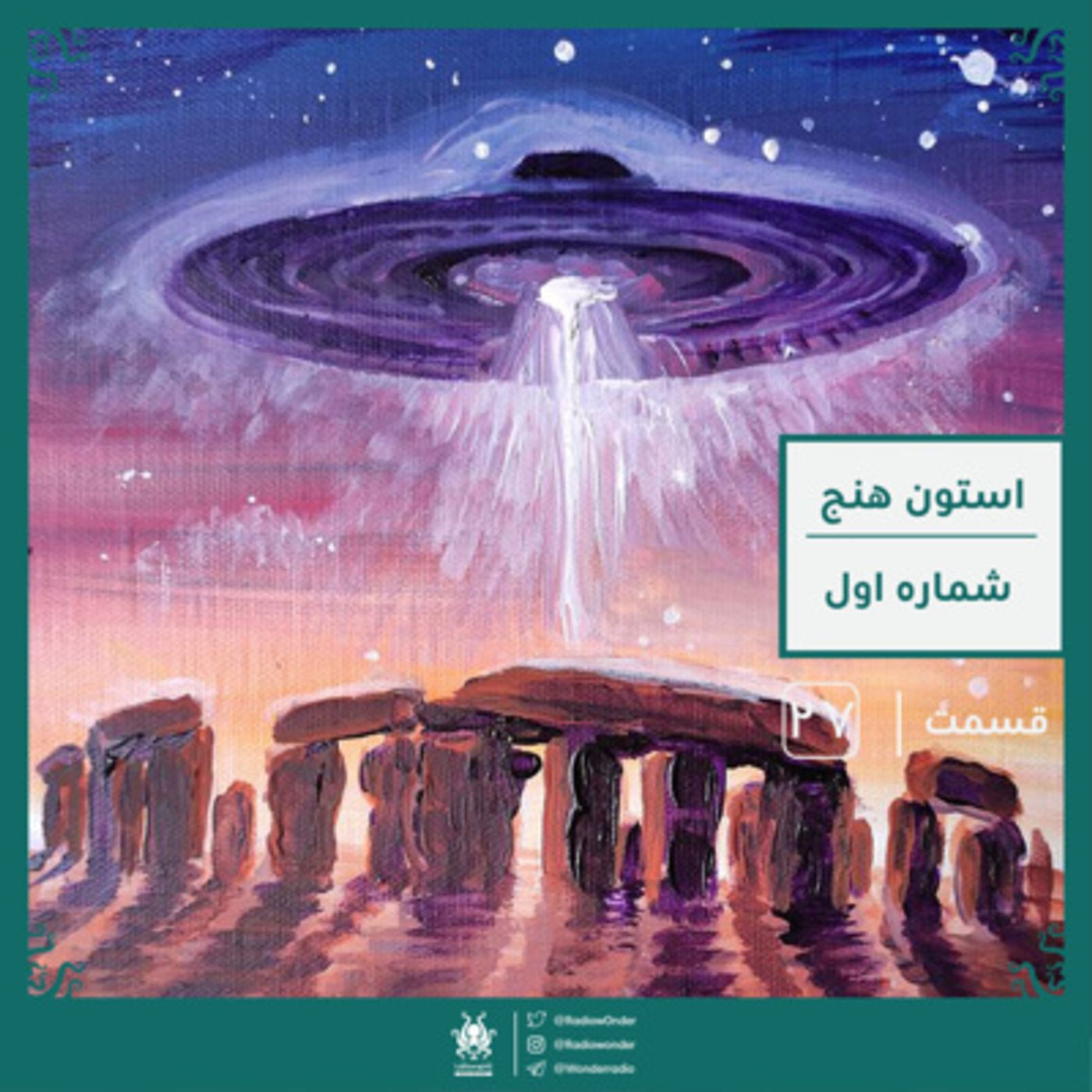 استون هنج : چرا و به چه دلیل ؟ | قسمت بیست هفتم رادیو عجایب episode artwork