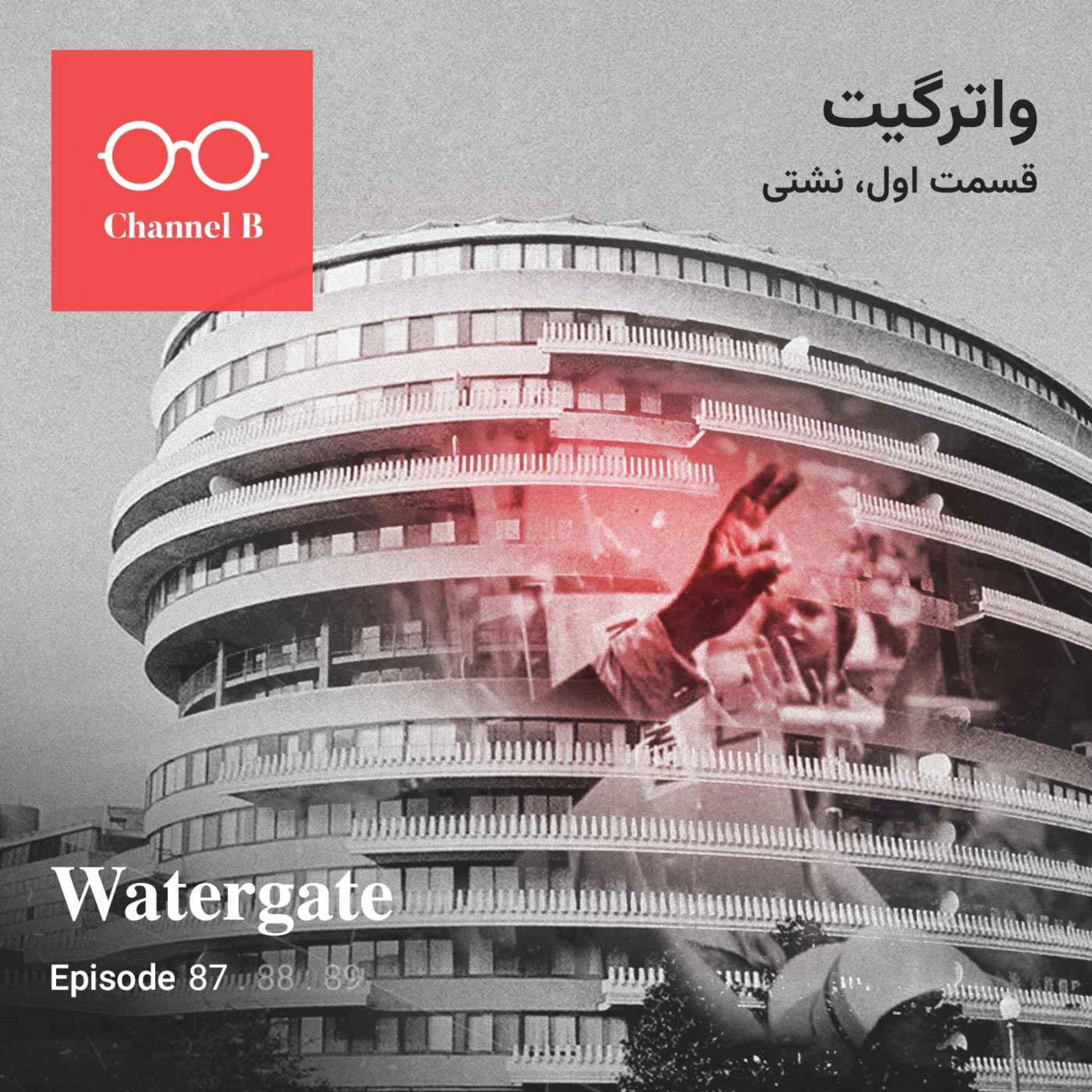 هشتاد و هفت- سریال واترگیت قسمت اول؛ نشتی