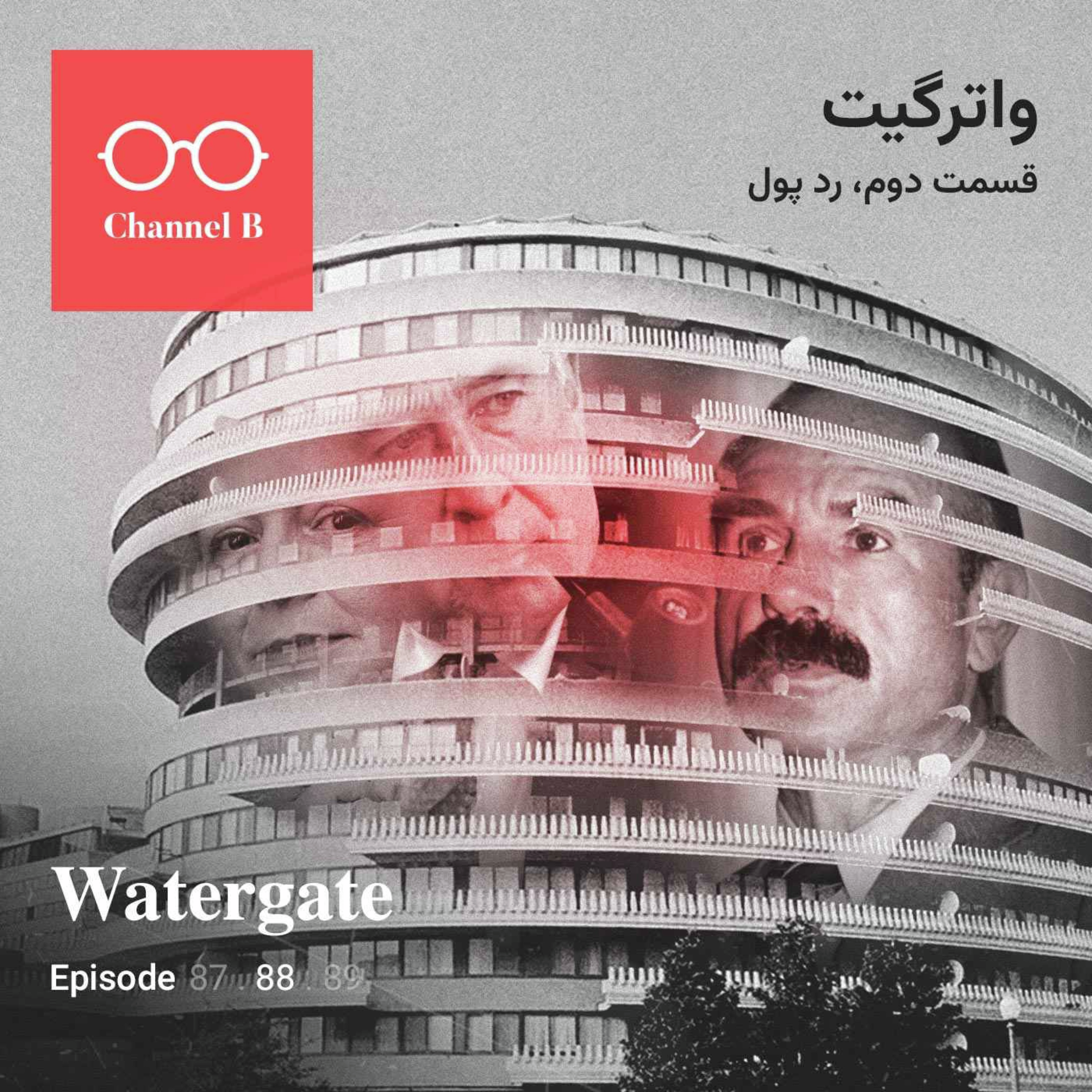 هشتاد و هشت- سریال واترگیت قسمت دوم؛ رد پول