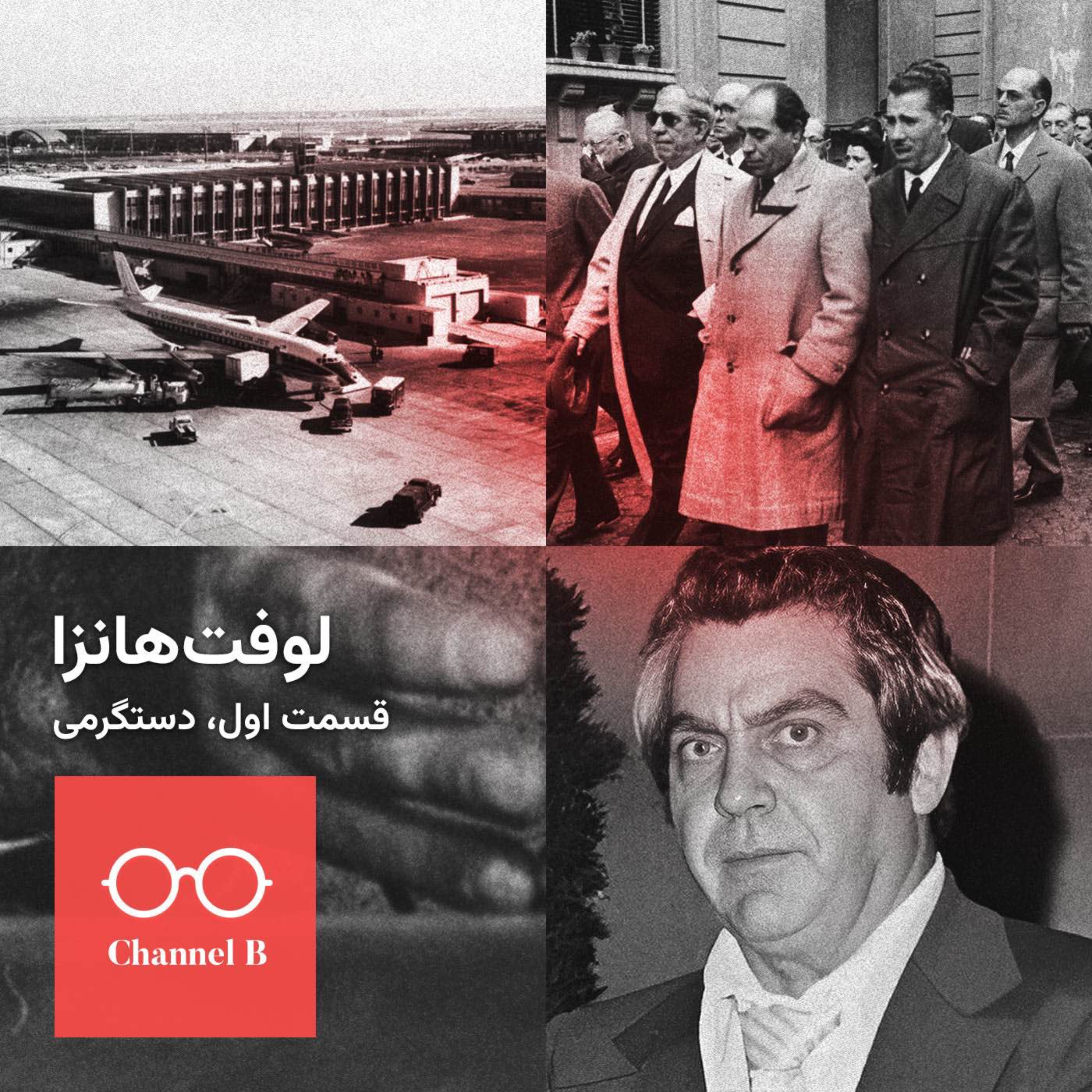 نود و یک - سریال لوفت‌هانزا قسمت اول؛ دستگرمی