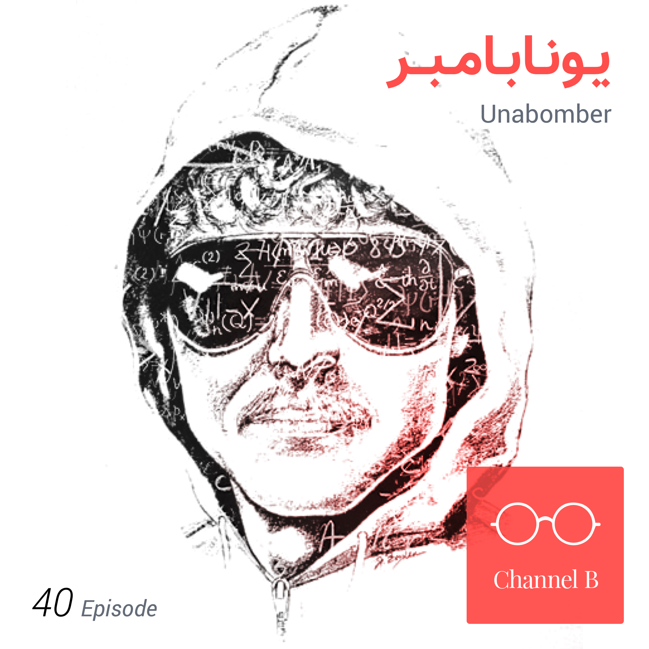 چهل - یونابامبر