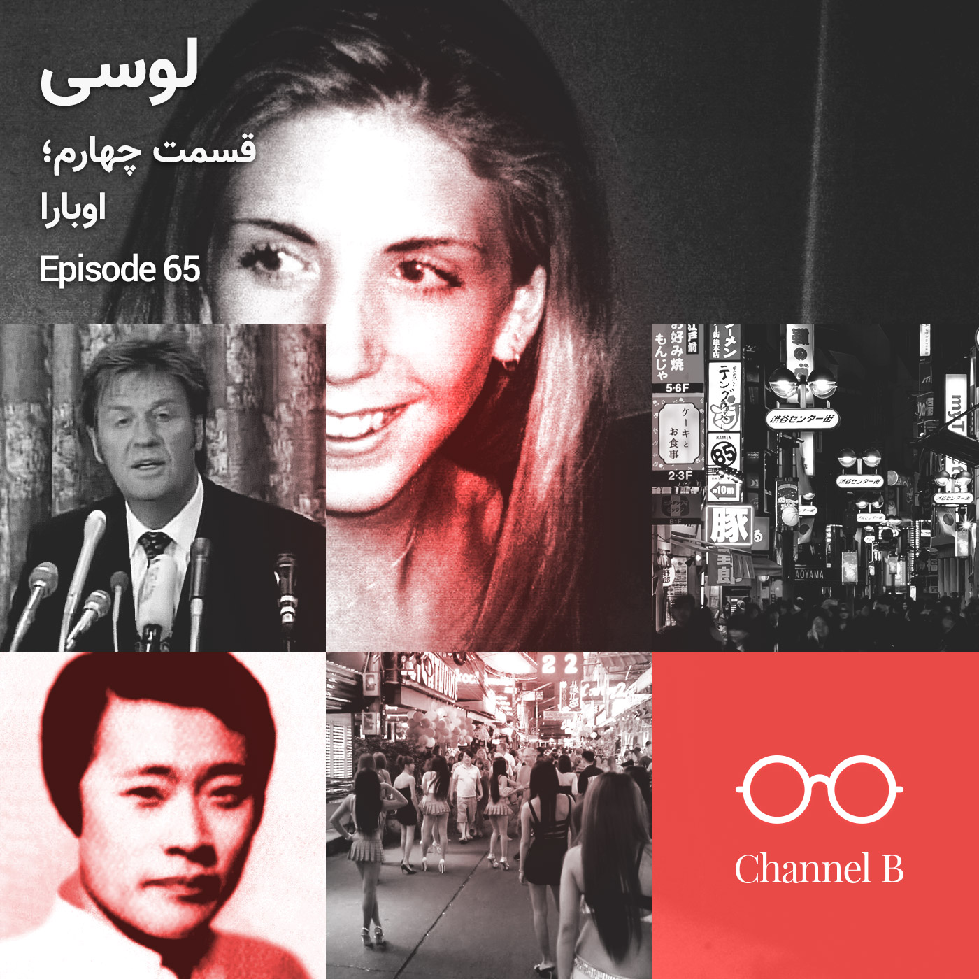 شصت و پنج - سریال لوسی قسمت چهار؛ اوبارا