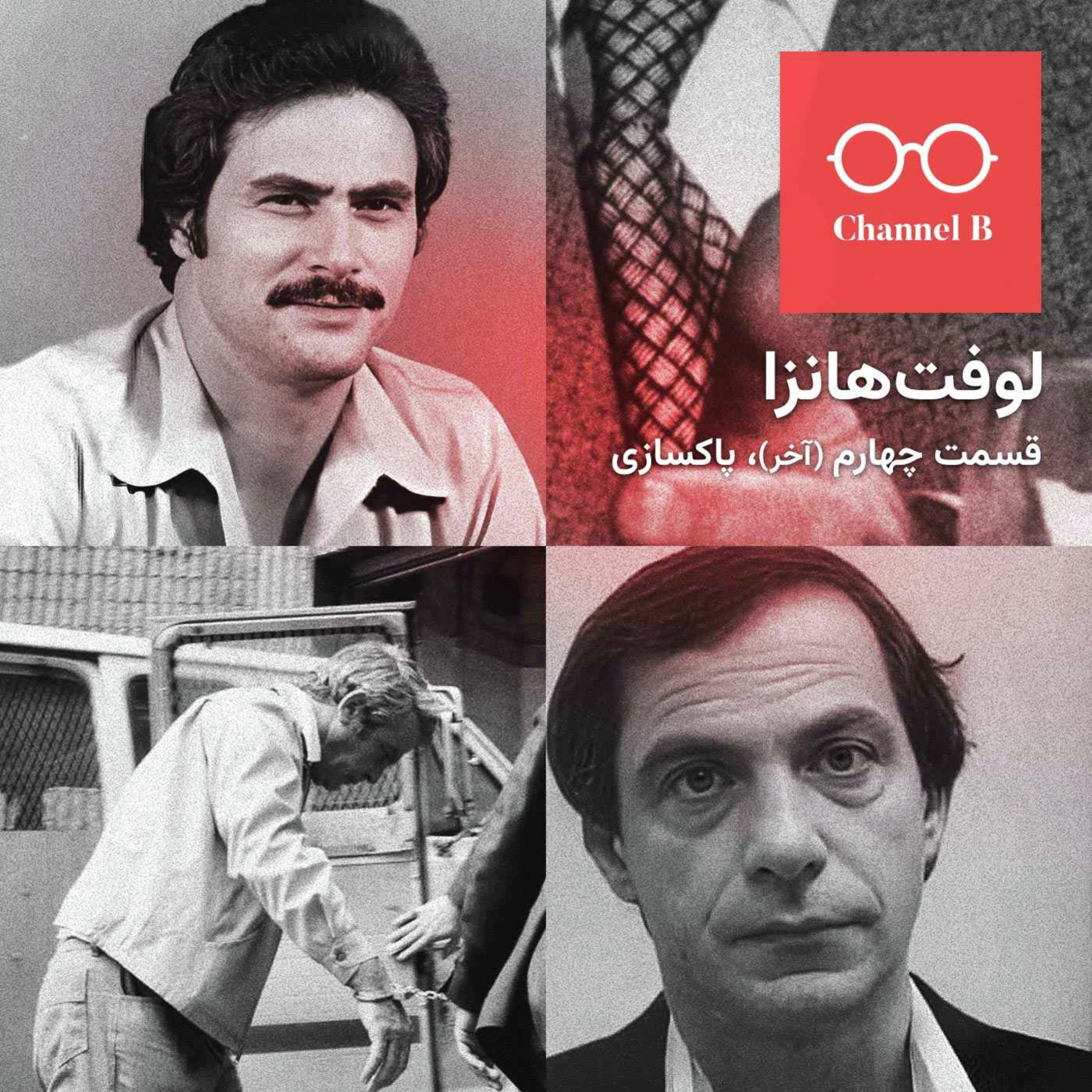 نود و چهار - سریال لوفت‌هانزا قسمت چهارم؛ پاکسازی