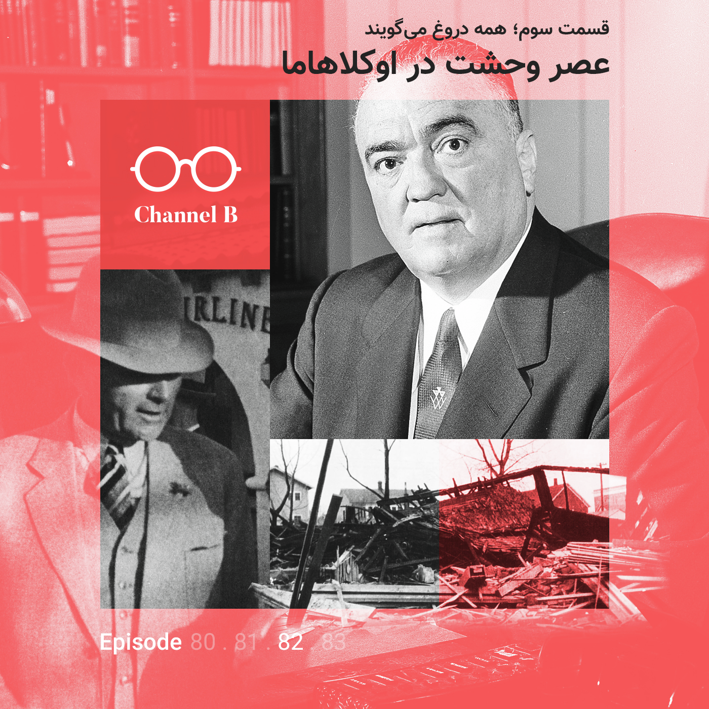 هشتاد و دو - سریال عصر وحشت در اوکلاهاما قسمت سوم؛ همه دروغ می‌گویند