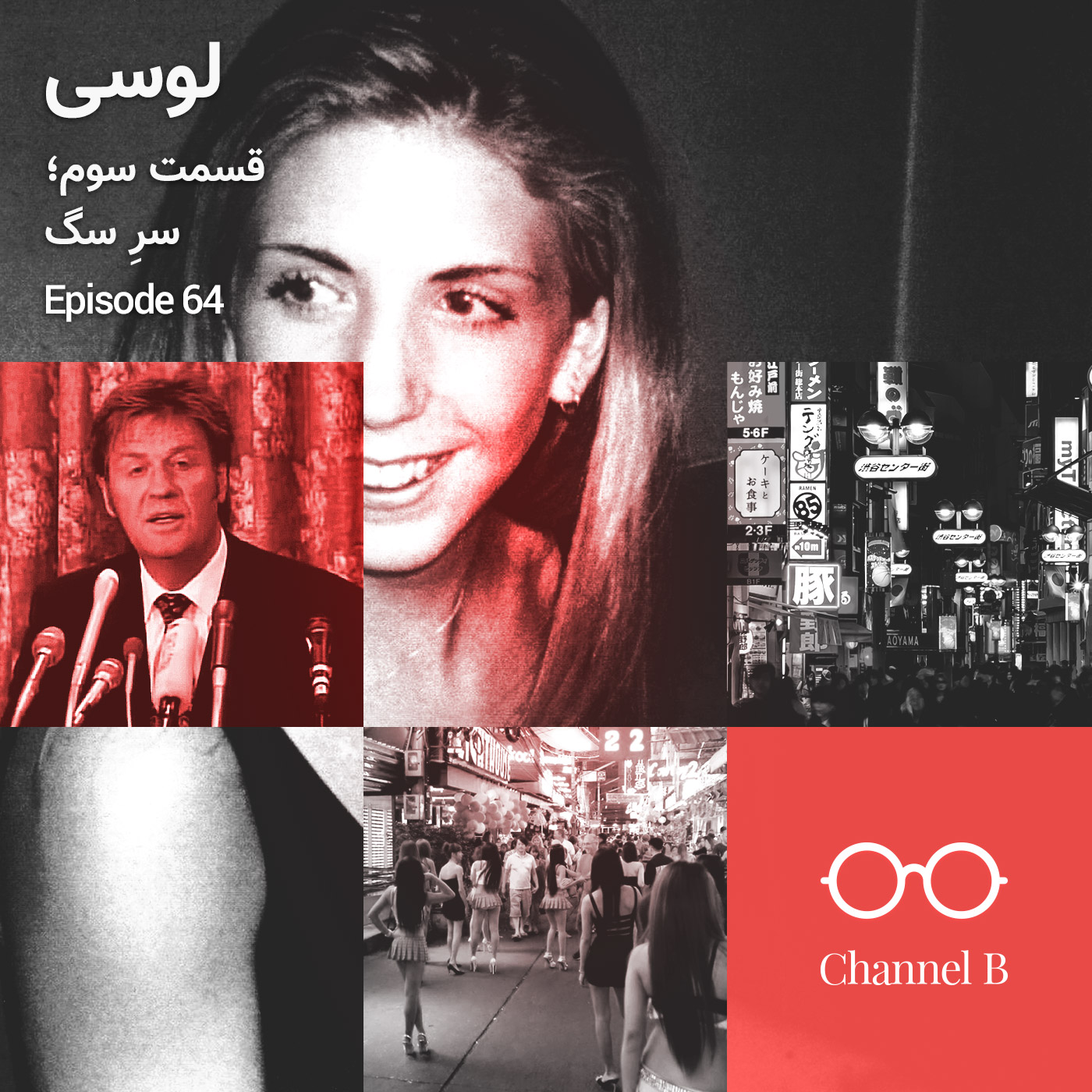 شصت و چهار - سریال لوسی قسمت سه؛ سرِ سگ