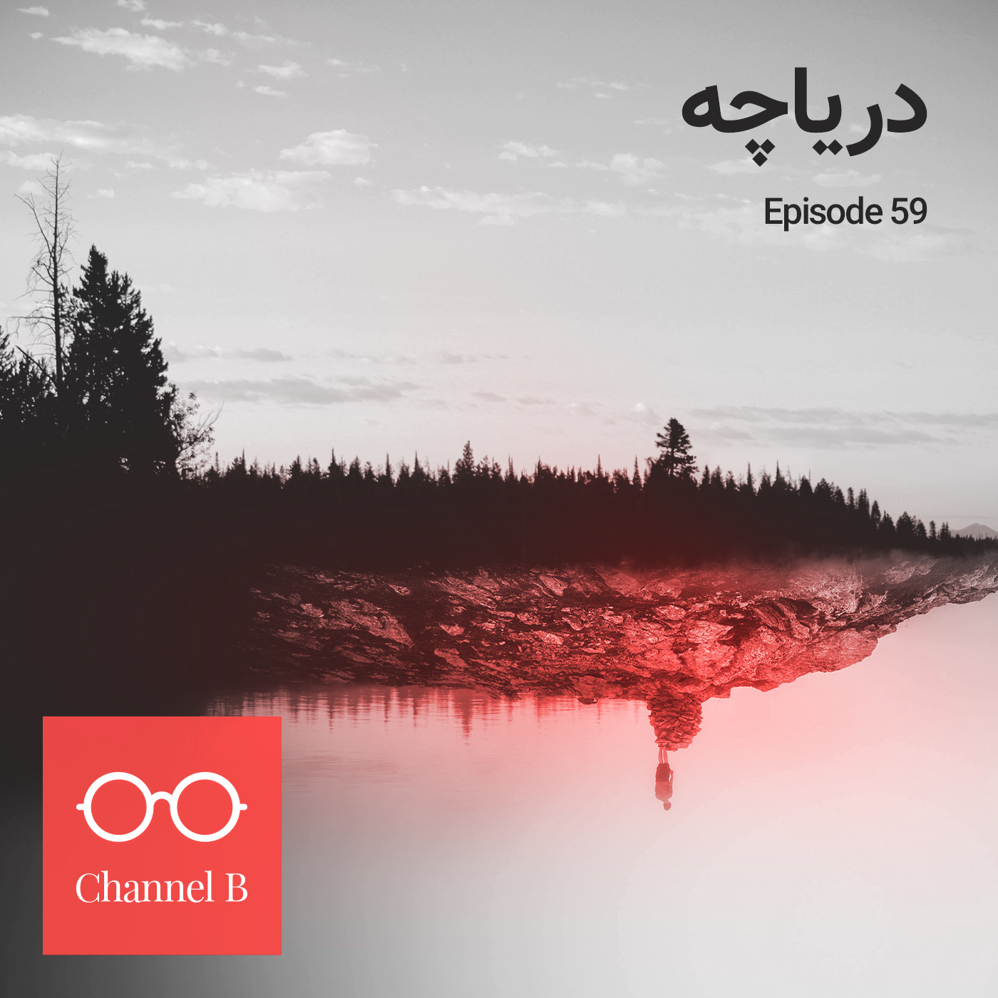 پنجاه و نه - دریاچه