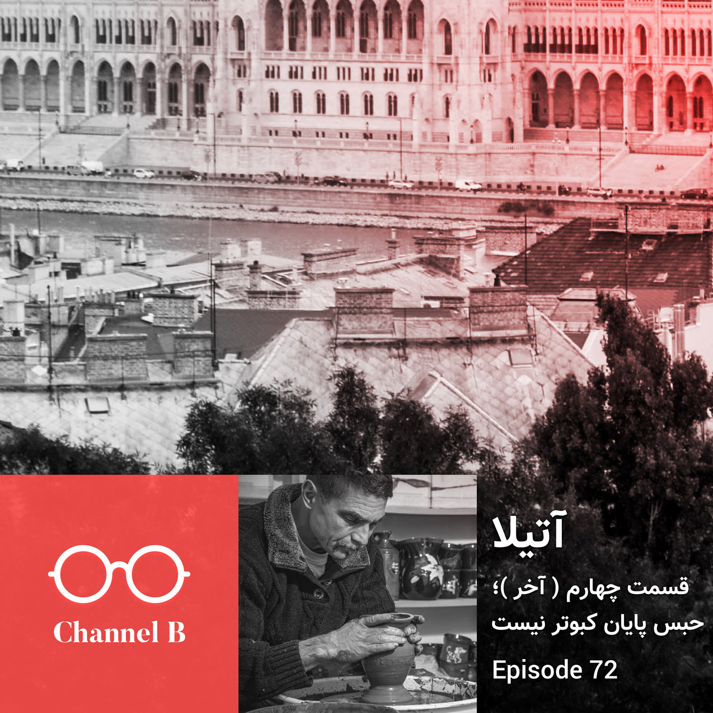 هفتاد و دو - سریال آتیلا قسمت چهارم (آخر)؛ حبس پایان کبوتر نیست