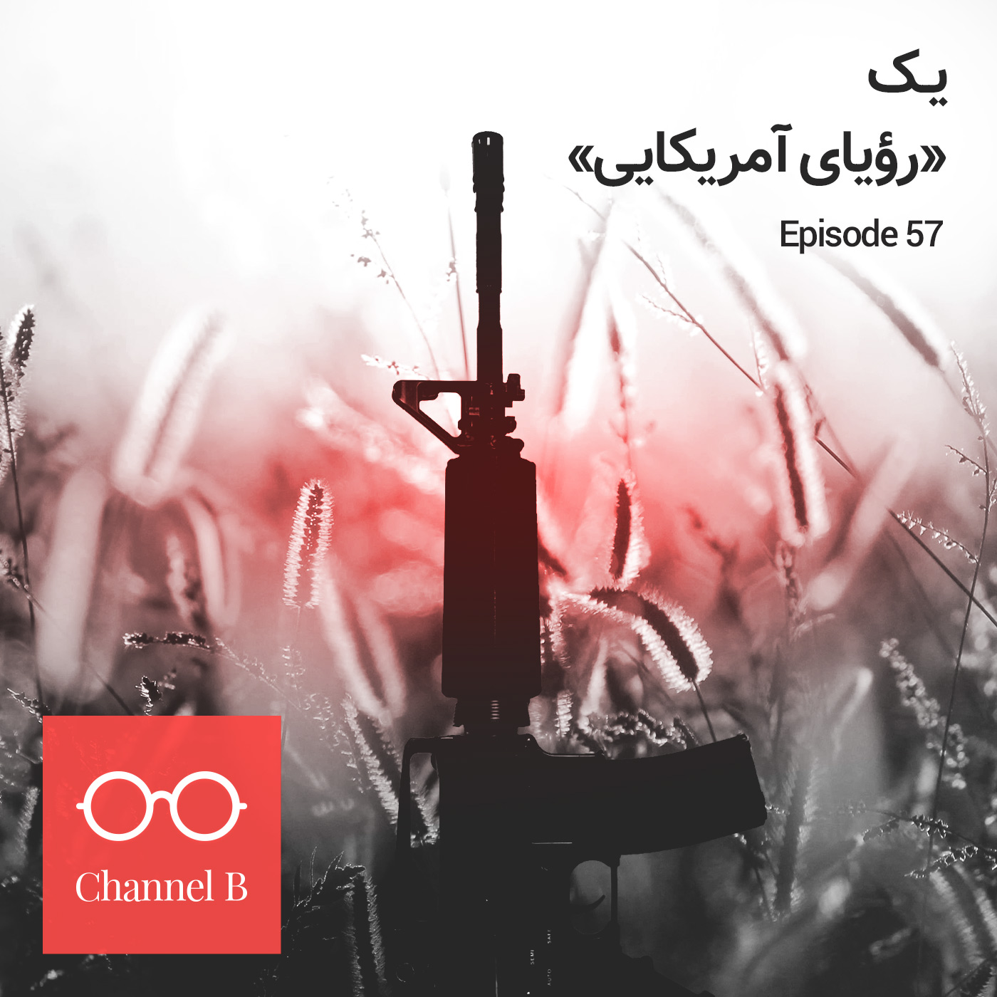 "پنجاه و هفت - یک "رؤیای آمریکایی