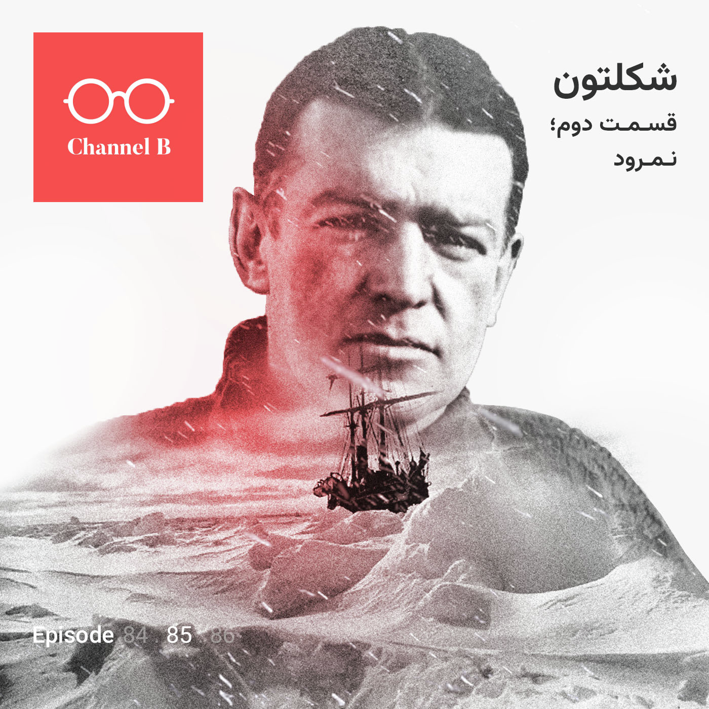 هشتاد و پنج- سریال شکلتون قسمت دوم؛ نمرود