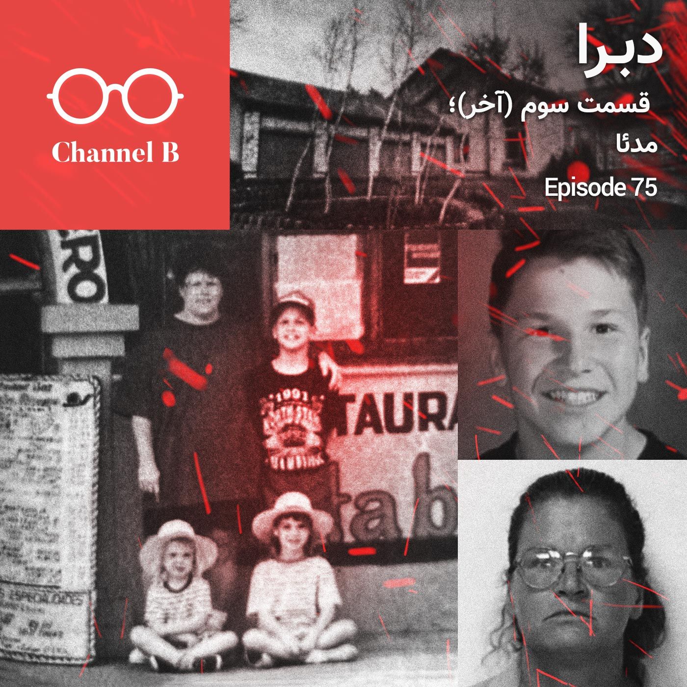 هفتاد و پنج - سریال دبرا قسمت سوم(آخر)؛ مد‌ئا