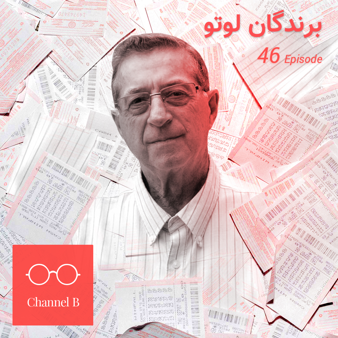 چهل و شش - برندگان لوتو