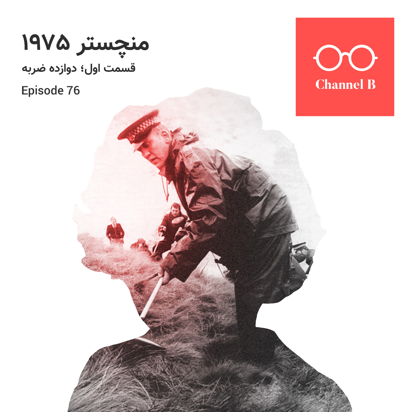 هفتاد و شش - سریال منچستر 1975  قسمت اول؛ دوازده ضربه