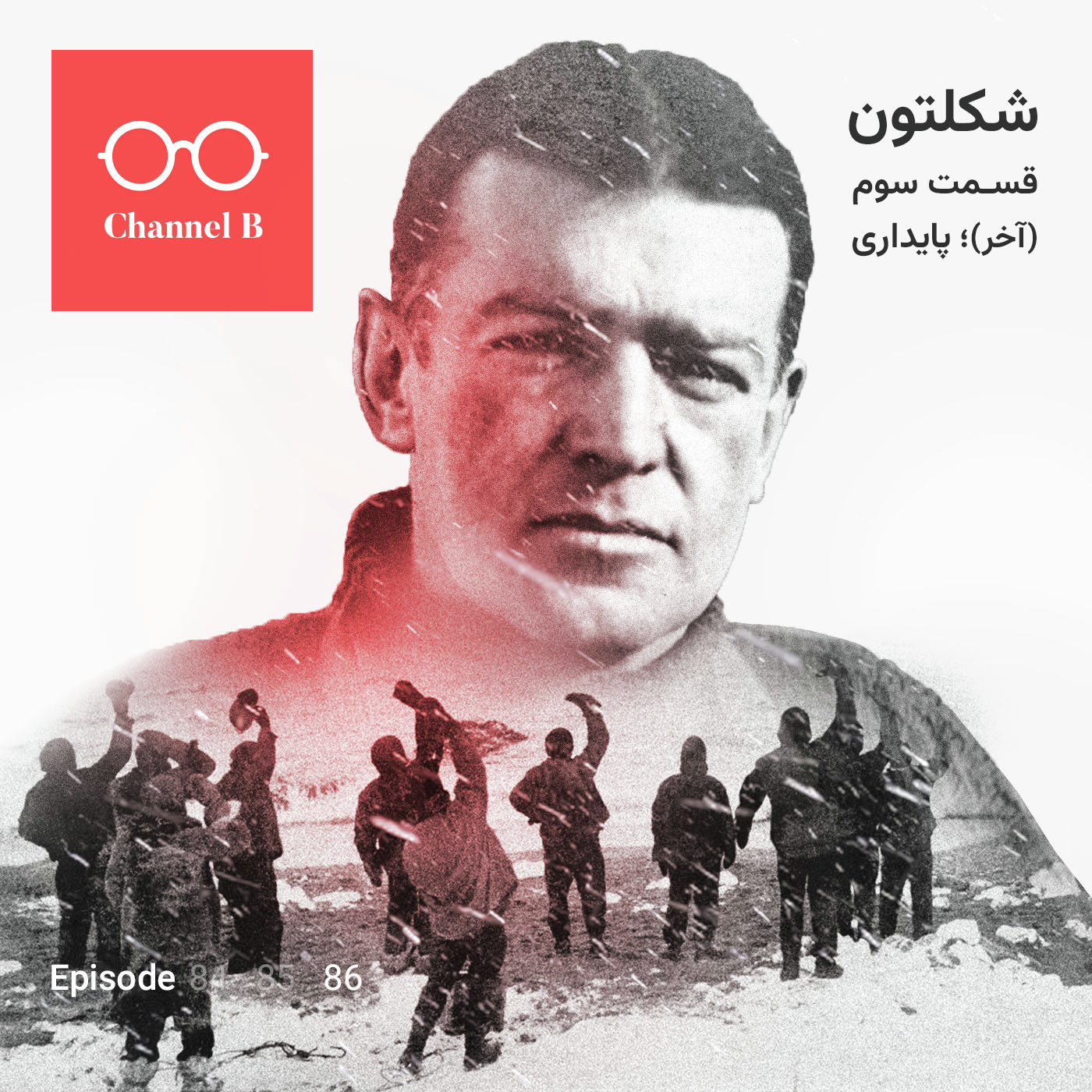 هشتاد و شش- سریال شکلتون قسمت سوم (آخر)؛ پایداری