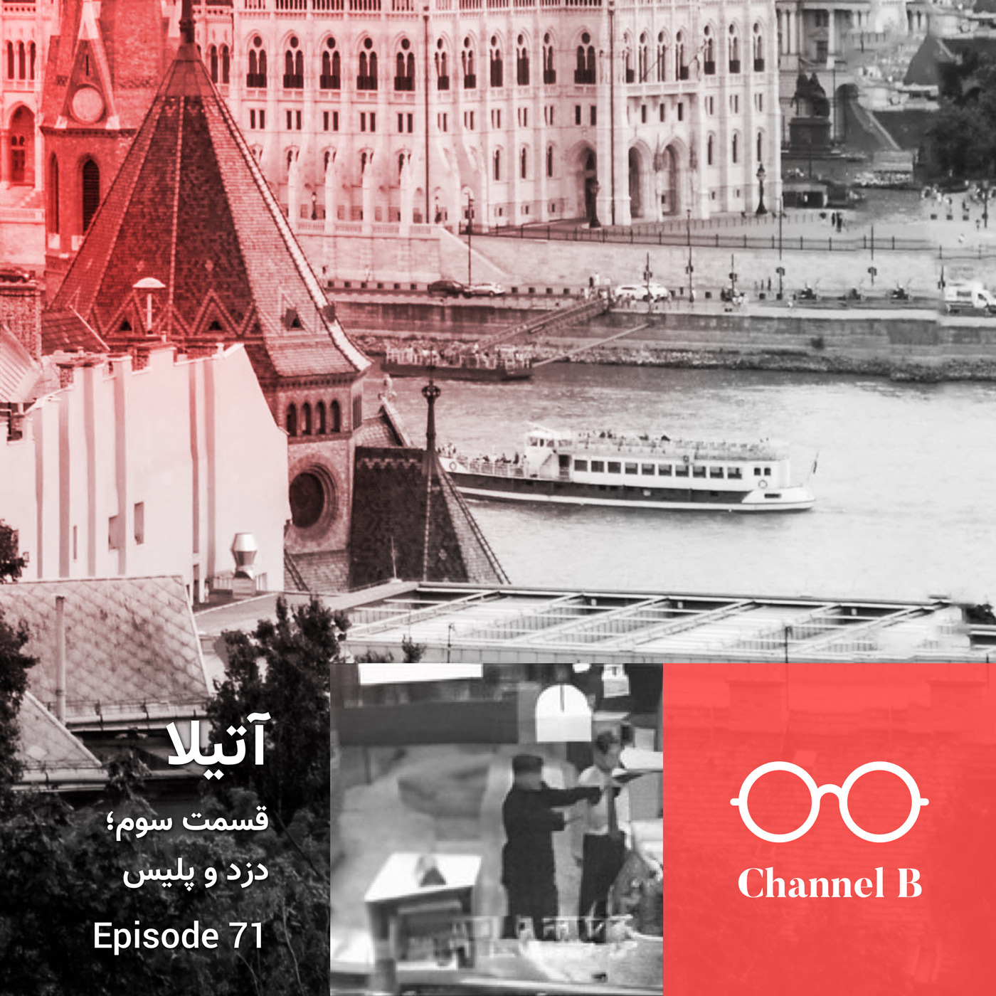 هفتاد و یک - سریال آتیلا قسمت سوم؛ دزد و پلیس