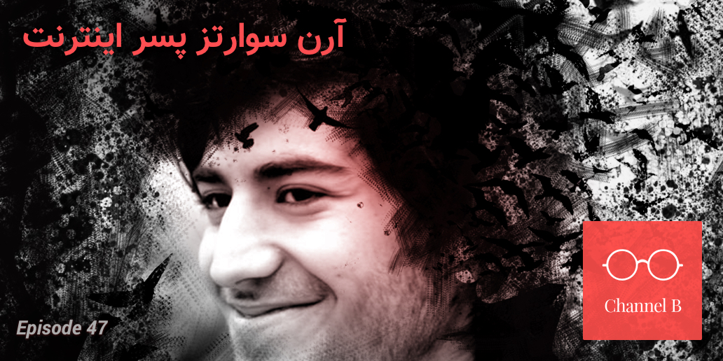 چهل و هفت - ارون سوارتز