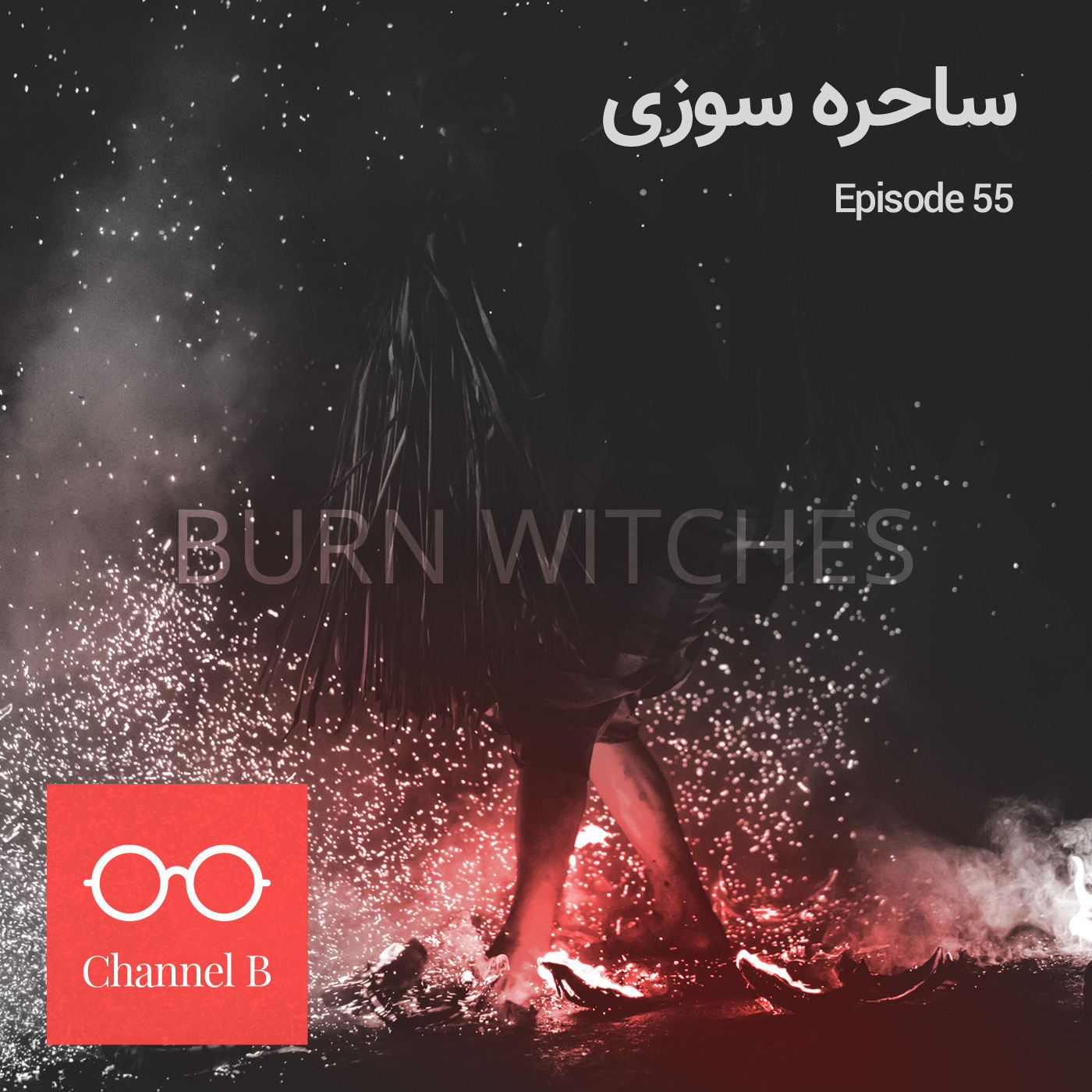 پنجاه و پنج - ساحره سوزی
