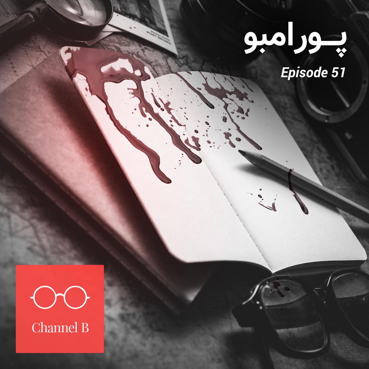 پنجاه و یک - پورامبو
