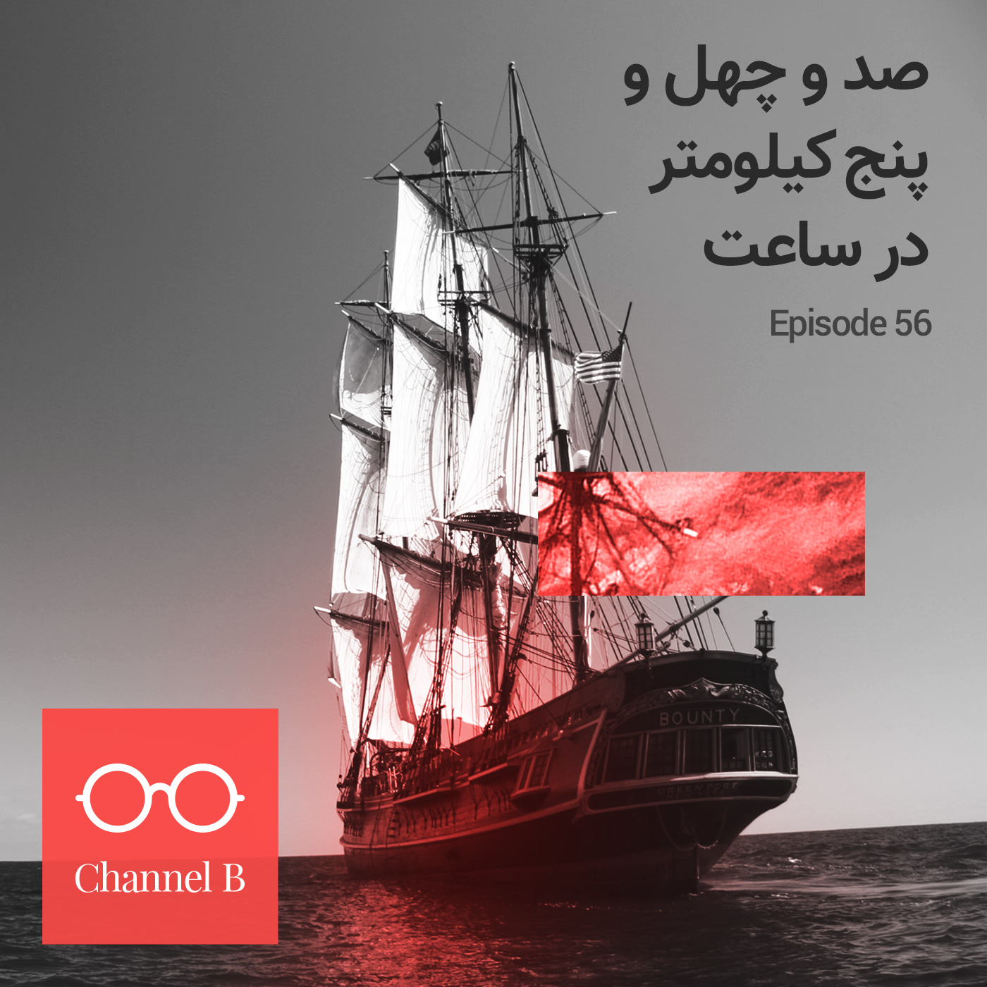 پنجاه و شش - صد و چهل و پنج کیلومتر‌در‌ساعت