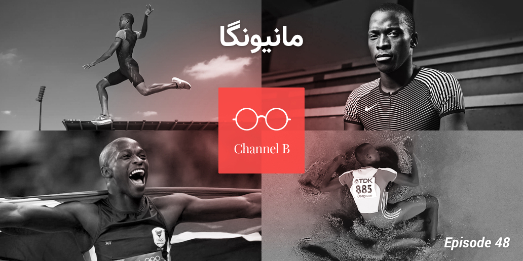 چهل و هشت - مانیونگا