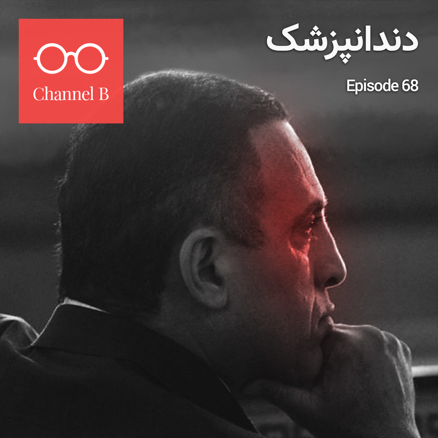 شصت و هشت - دندان‌پزشک