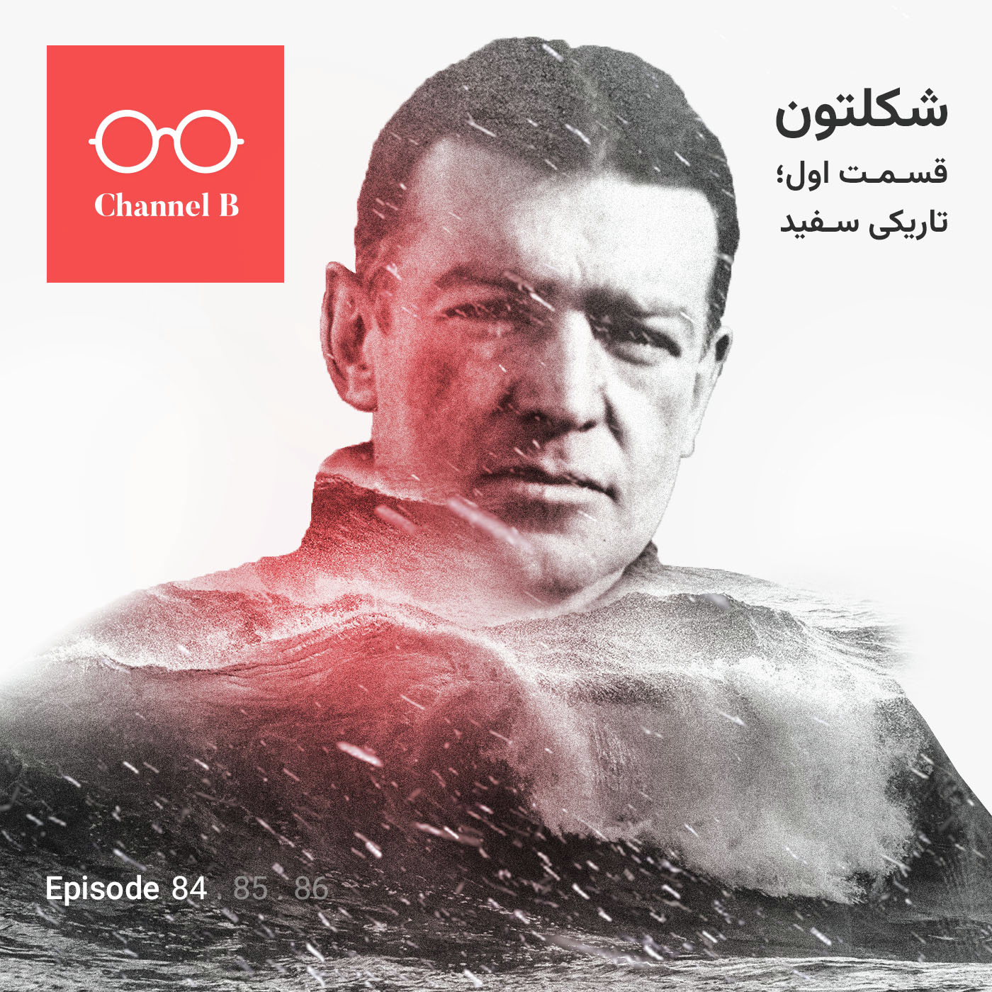 هشتاد و چهار- سریال شکلتون قسمت اول؛ تاریکی سفید