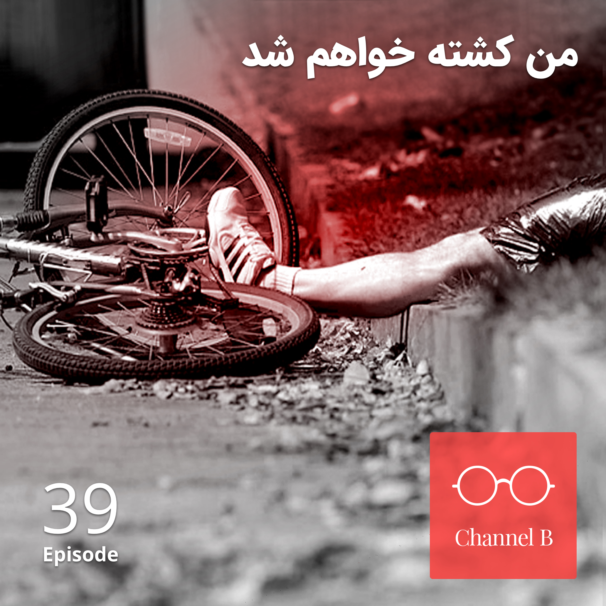 سی و نه - من کشته خواهم شد