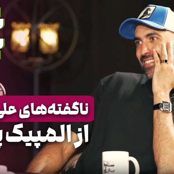 ستاره ۱۴: علی پاکدامن - رازگشایی از مافیای عجیب شمشیربازی در المپیک