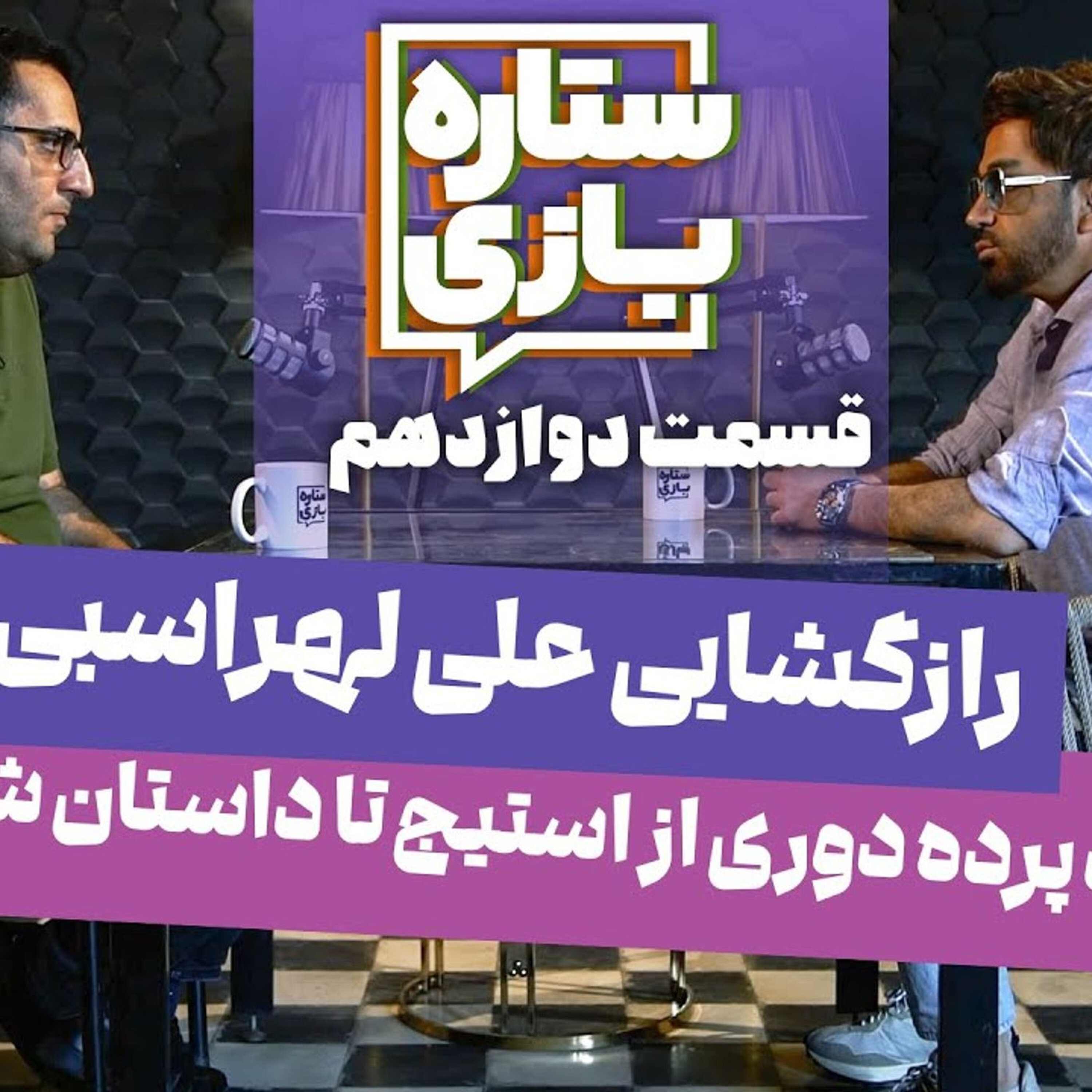 ستاره۱۲: علی لهراسبی - پشت پرده دوری از استیج تا داستان شادمهر