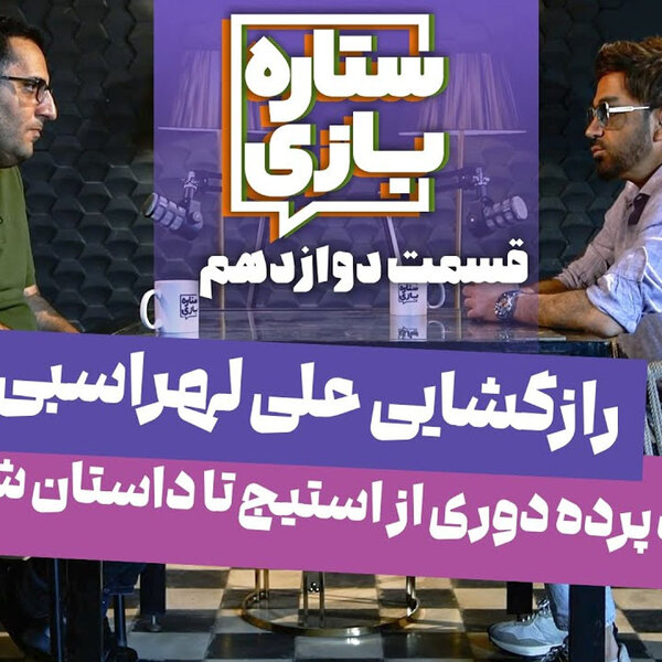 ستاره۱۲: علی لهراسبی - پشت پرده دوری از استیج تا داستان شادمهر