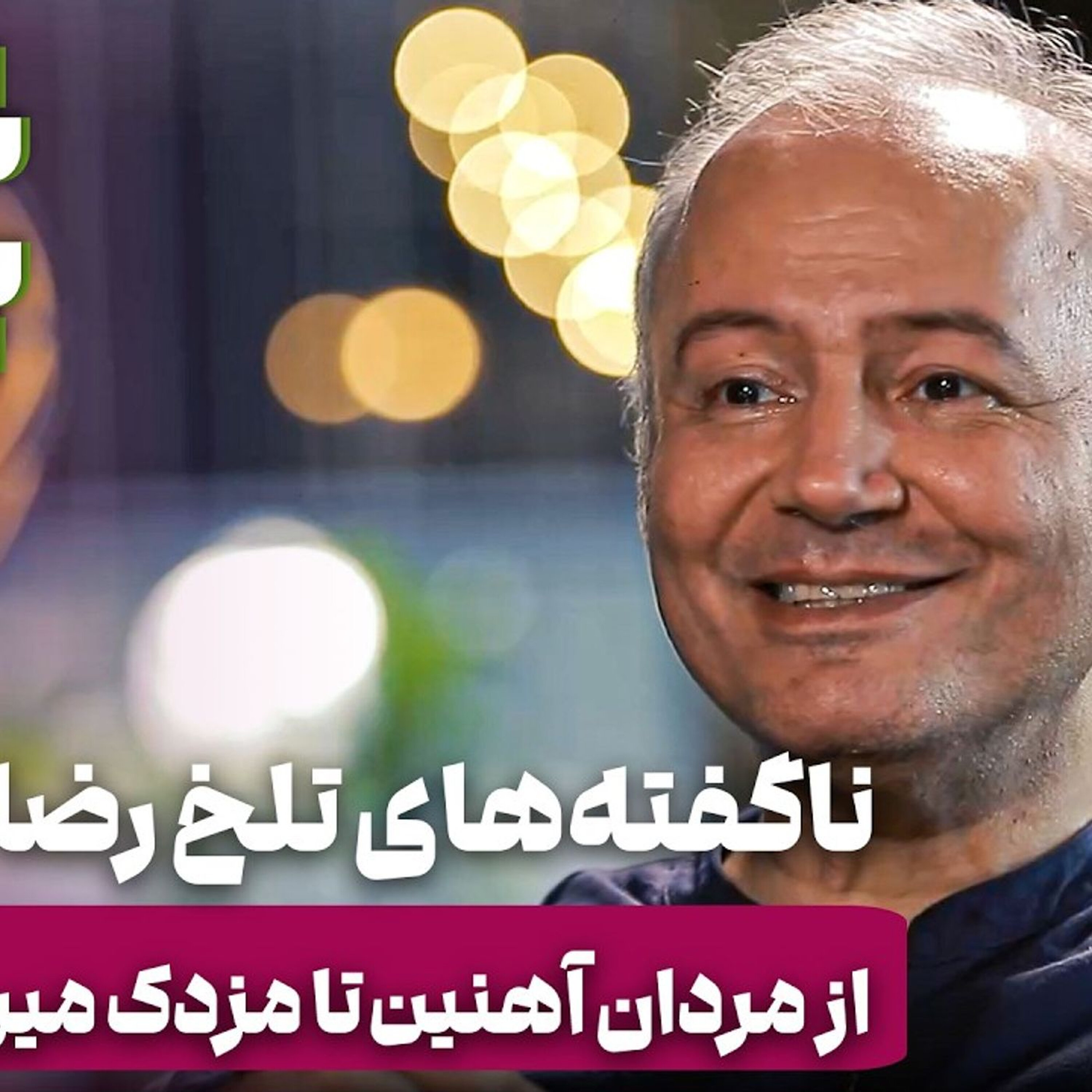 ستاره۱۵: رضا جاودانی - ناگفتههای تلخ از مردان آهنین تا مزدک میرزایی و عادل