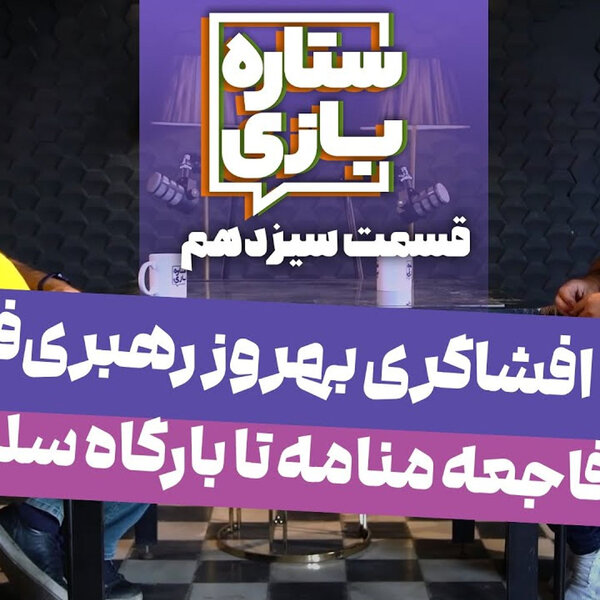 ستاره۱۳: بهروز رهبری فر - افشاگری بزرگ: از فاجعه منامه تا بارگاه سلطان