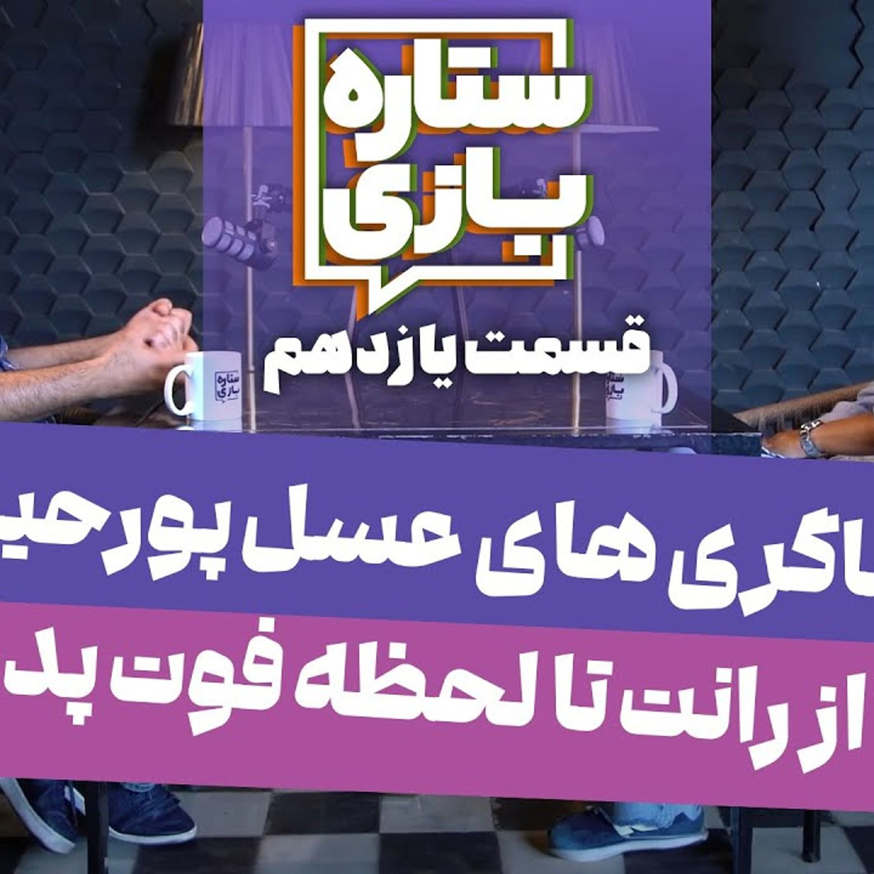 ستاره۱۱: عسل پورحیدری - ناگفتههایی از منصور پورحیدری؛ از رانت تا لحظه فوت پدر