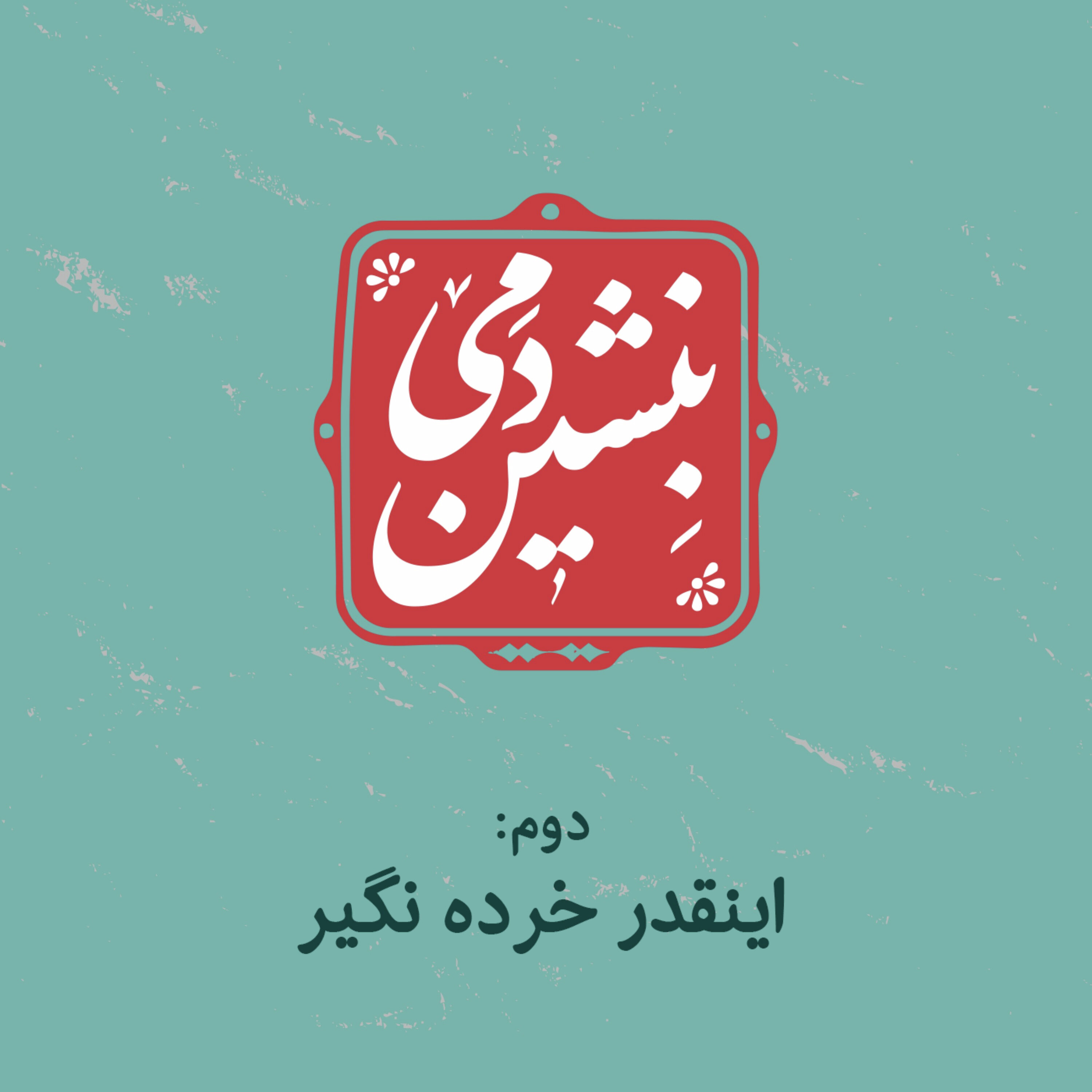 2- اینقدر خرده نگیر