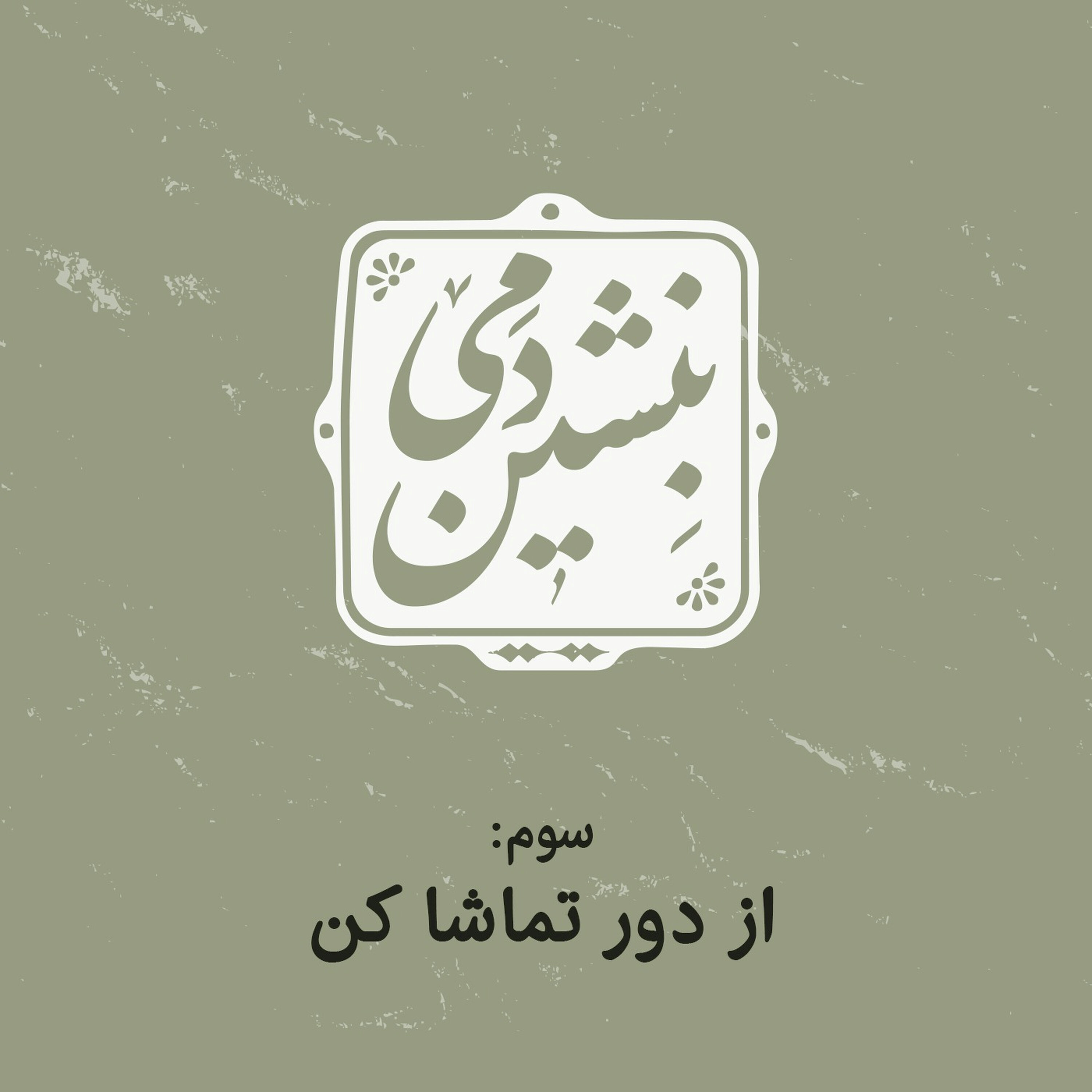 3- از دور تماشا کن