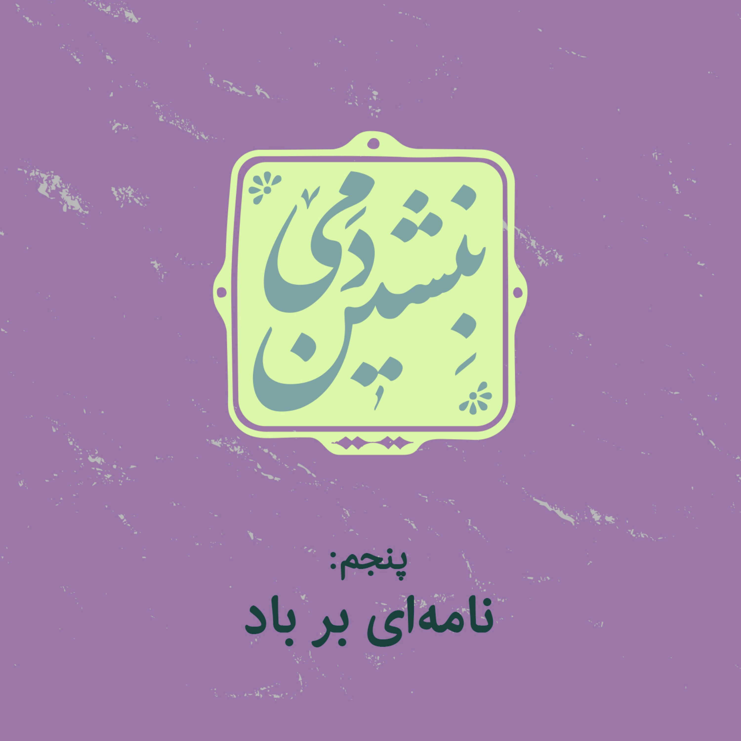5-نامه ای بر باد