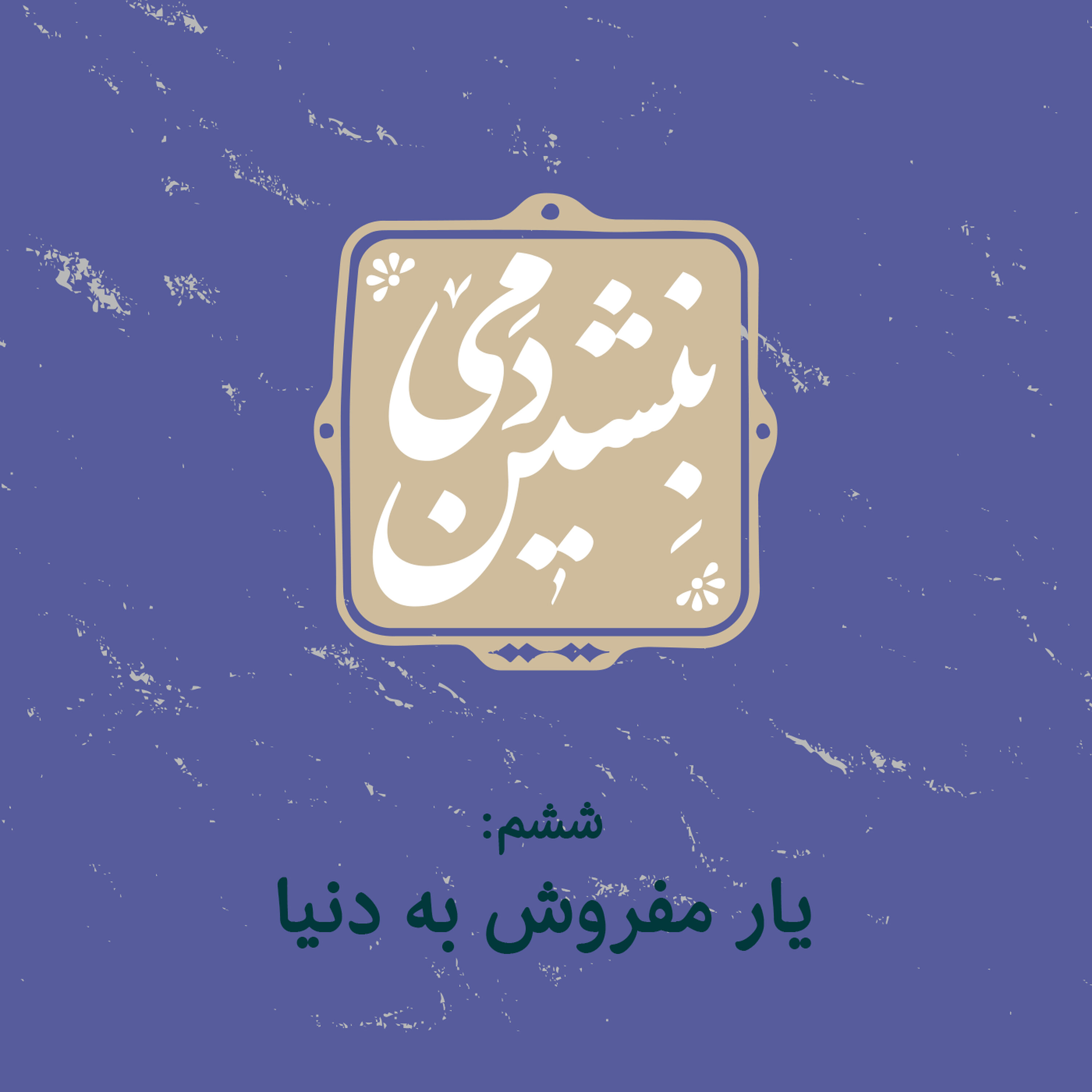 6- یار مفروش به دنیا