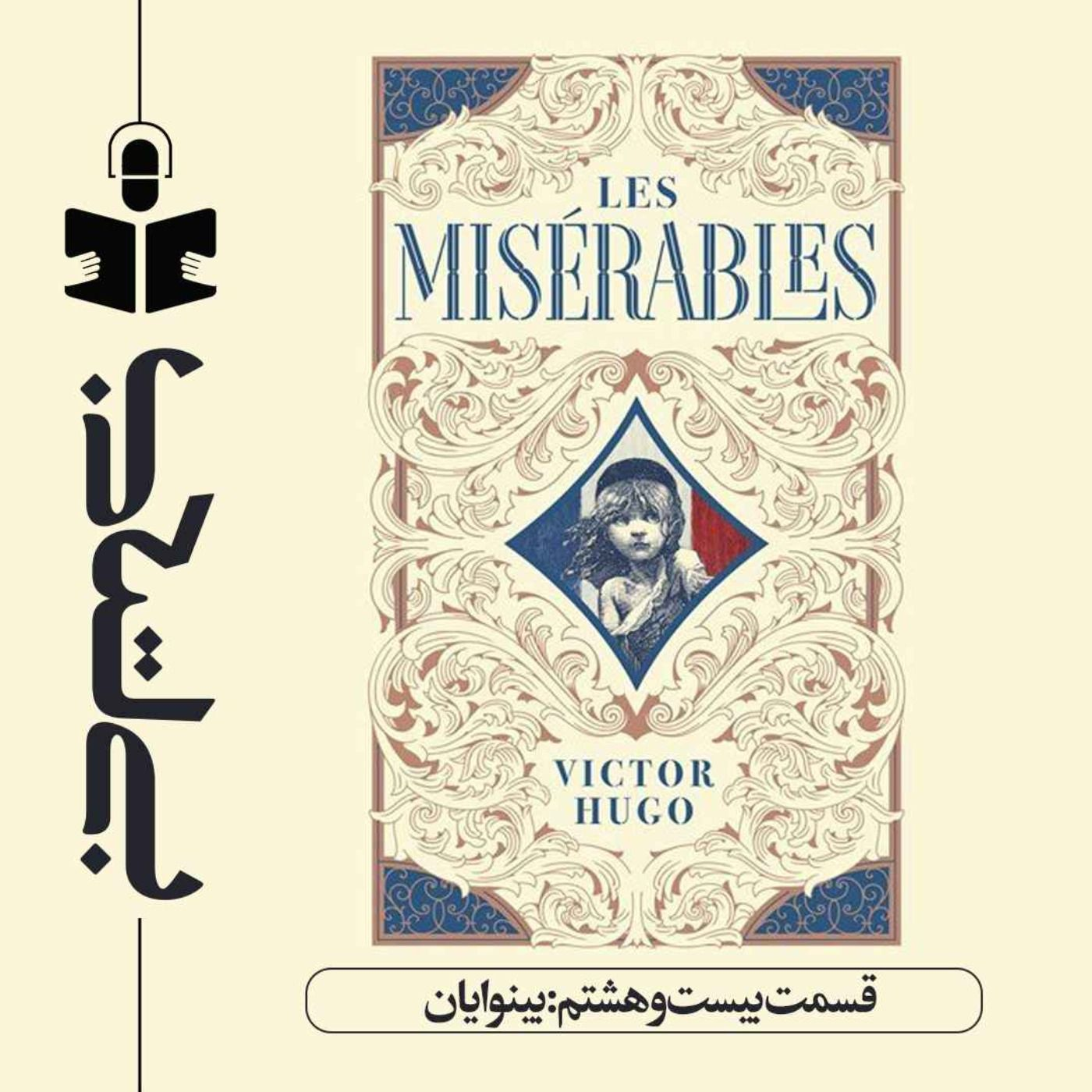 قسمت بیست و هشتم - نقد بینوایان episode artwork