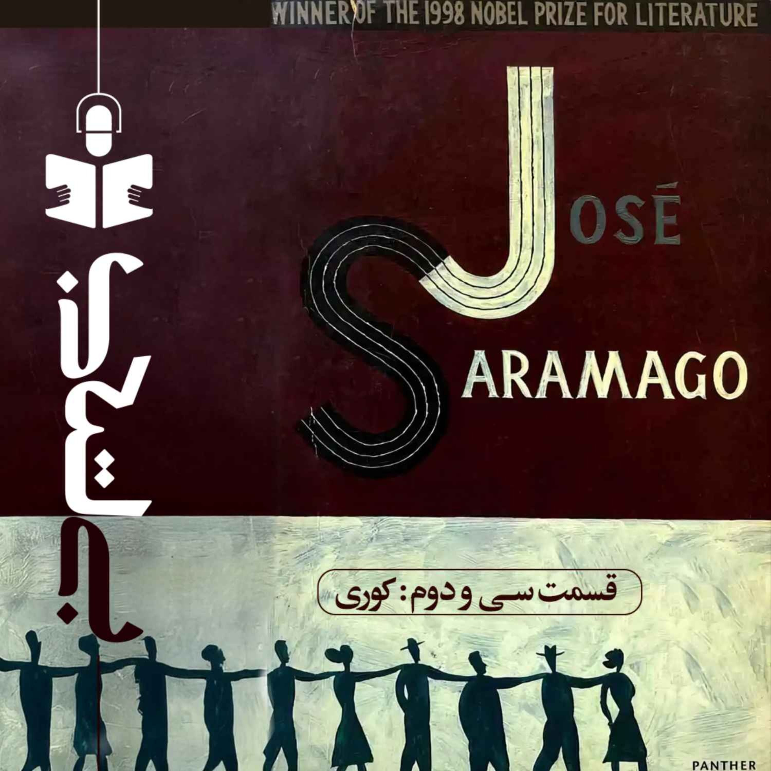 قسمت سی و دوم – نقد کوری